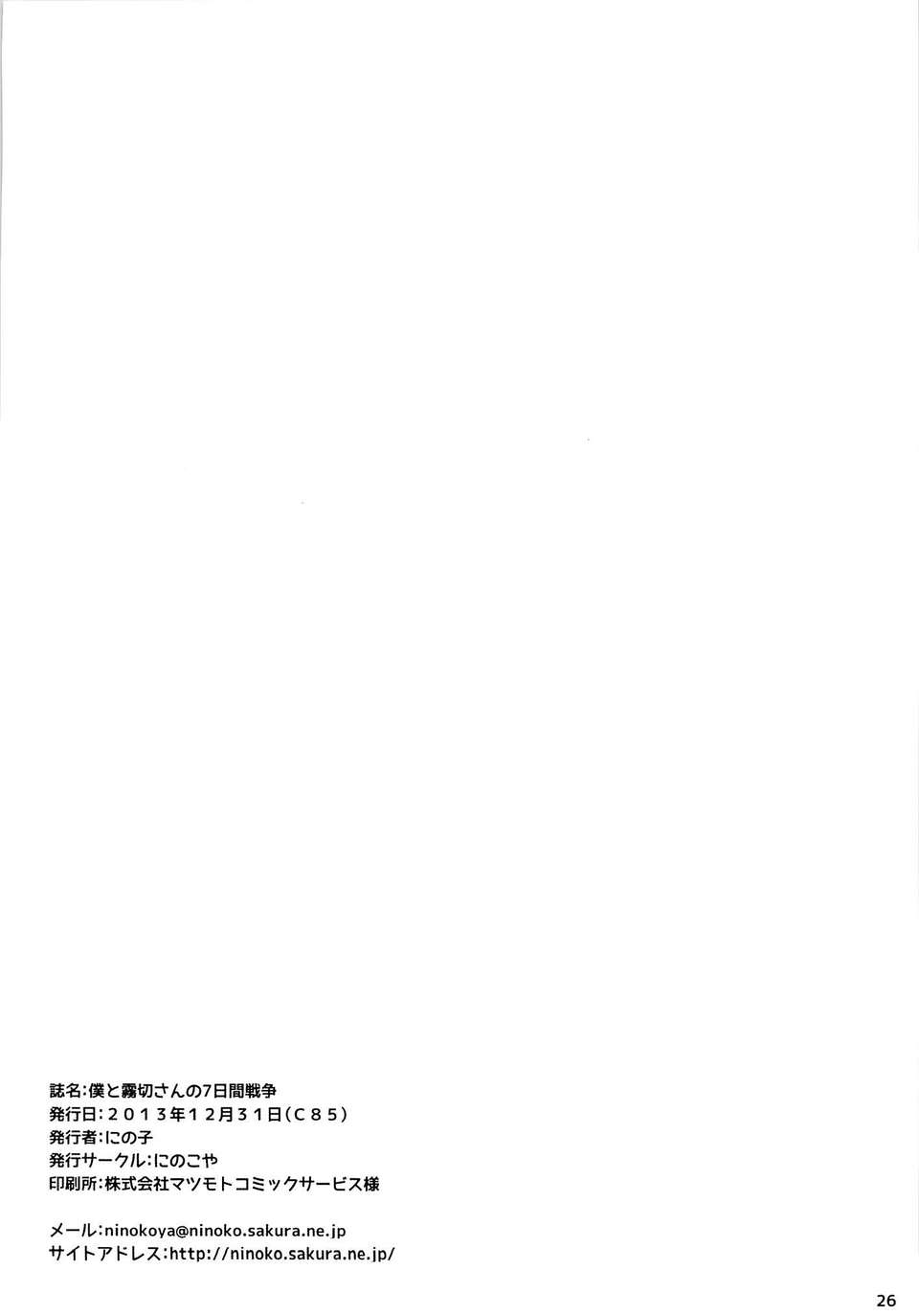 [清純突破漢化組](C85) [にのこや (にの子)] 僕と霧切さんの七日間戦爭 (ダンガンロンパ) 26/27 