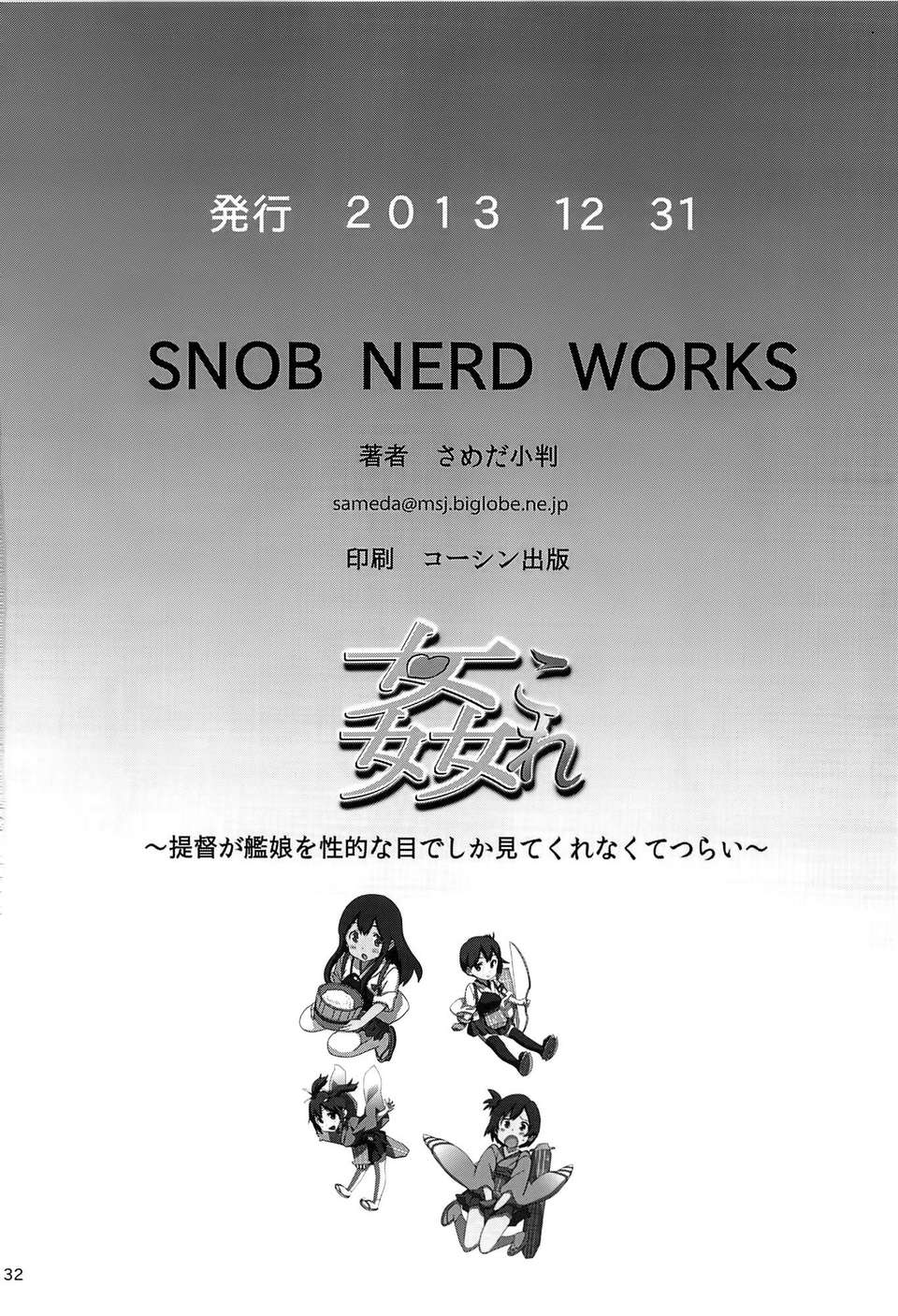 [空気系☆漢化] (C85) [SNOB NERD WORKS (さめだ小判)] 姦これ ~提督が艦娘を性的な目でしか見てくれなくてつらい~ (艦隊これくしょん -艦これ-) 35/36 