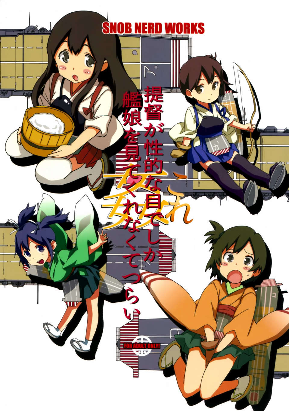 [空気系☆漢化] (C85) [SNOB NERD WORKS (さめだ小判)] 姦これ ~提督が艦娘を性的な目でしか見てくれなくてつらい~ (艦隊これくしょん -艦これ-) End