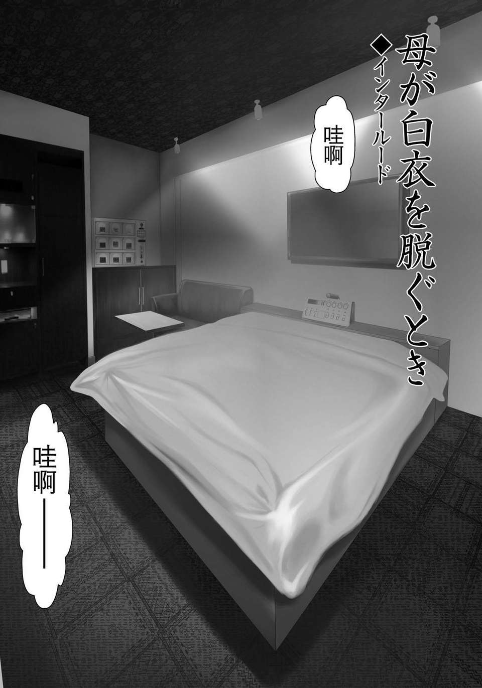 [月之廢墟漢化][橫山ミチル] 母が白衣を脫ぐとき4 58/204 
