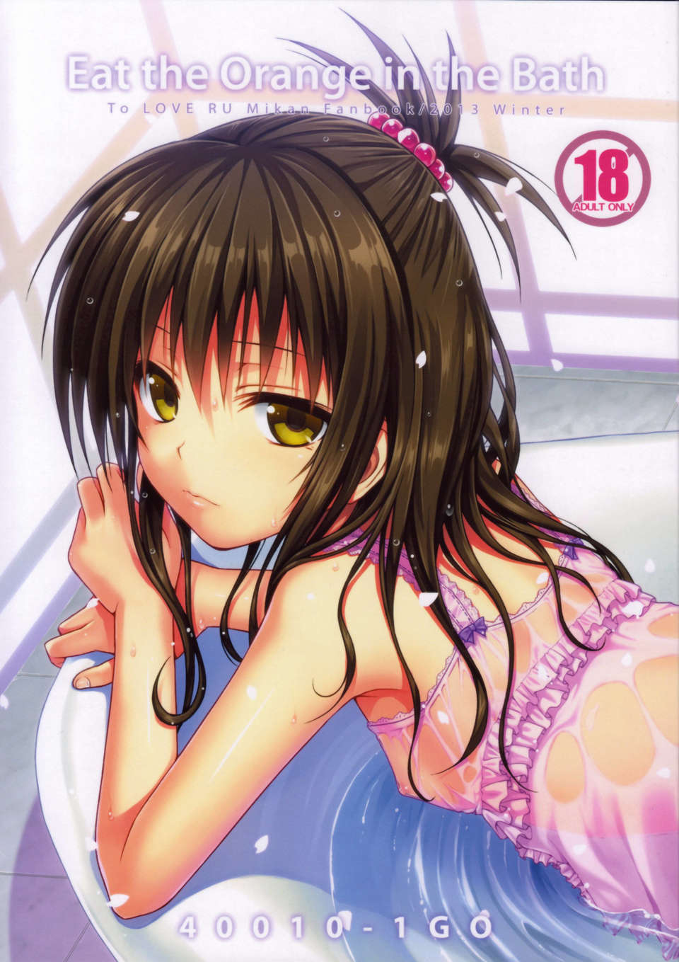 [臉腫漢化組](C85) [40010壱號 (40010試作型)] Eat the Orange in the Bath (ToLOVEる-とらぶる-) 1/25 