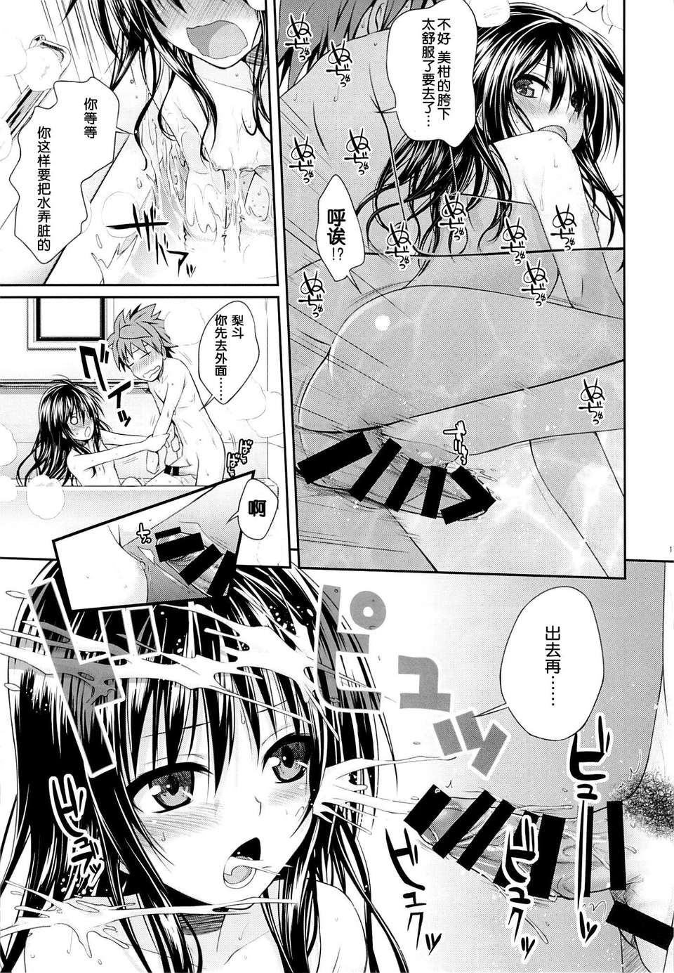 [臉腫漢化組](C85) [40010壱號 (40010試作型)] Eat the Orange in the Bath (ToLOVEる-とらぶる-) 15/25 