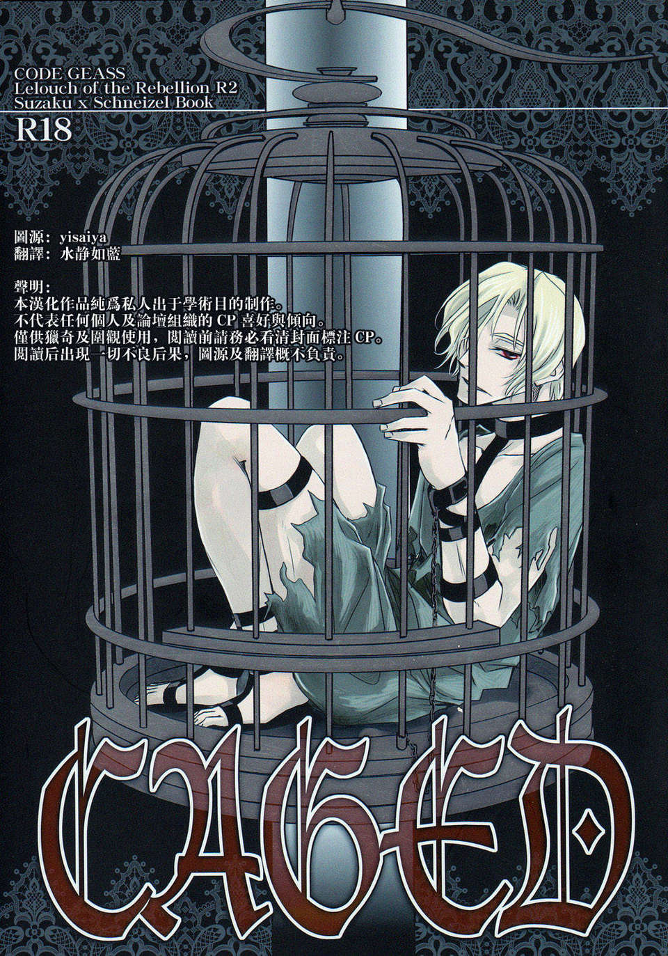 [漢化](同人誌) [Crazy9 (いちたか)] CAGED (コードギアス 反逆のルルーシュ) 1/42 