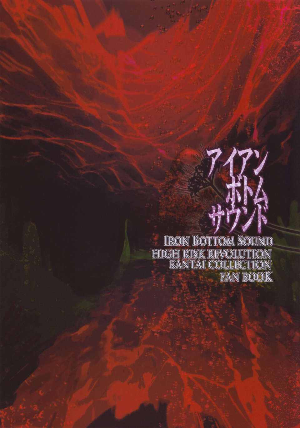 [臉腫漢化組](C85) [HIGH RISK REVOLUTION (あいざわひろし)] アイアンボトムサウンド (艦隊これくしょん-艦これ-) End