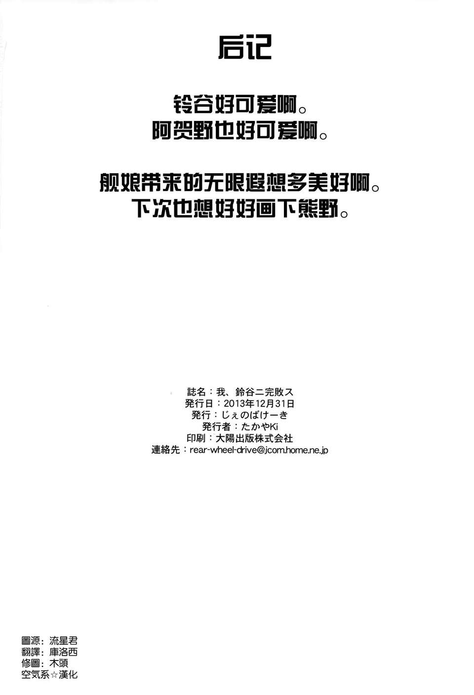 [空気系☆漢化] (C85) [じぇのばけーき (たかやKi)] 我、鈴穀ニ完敗ス (艦隊これくしょん-艦これ-) 23/24 