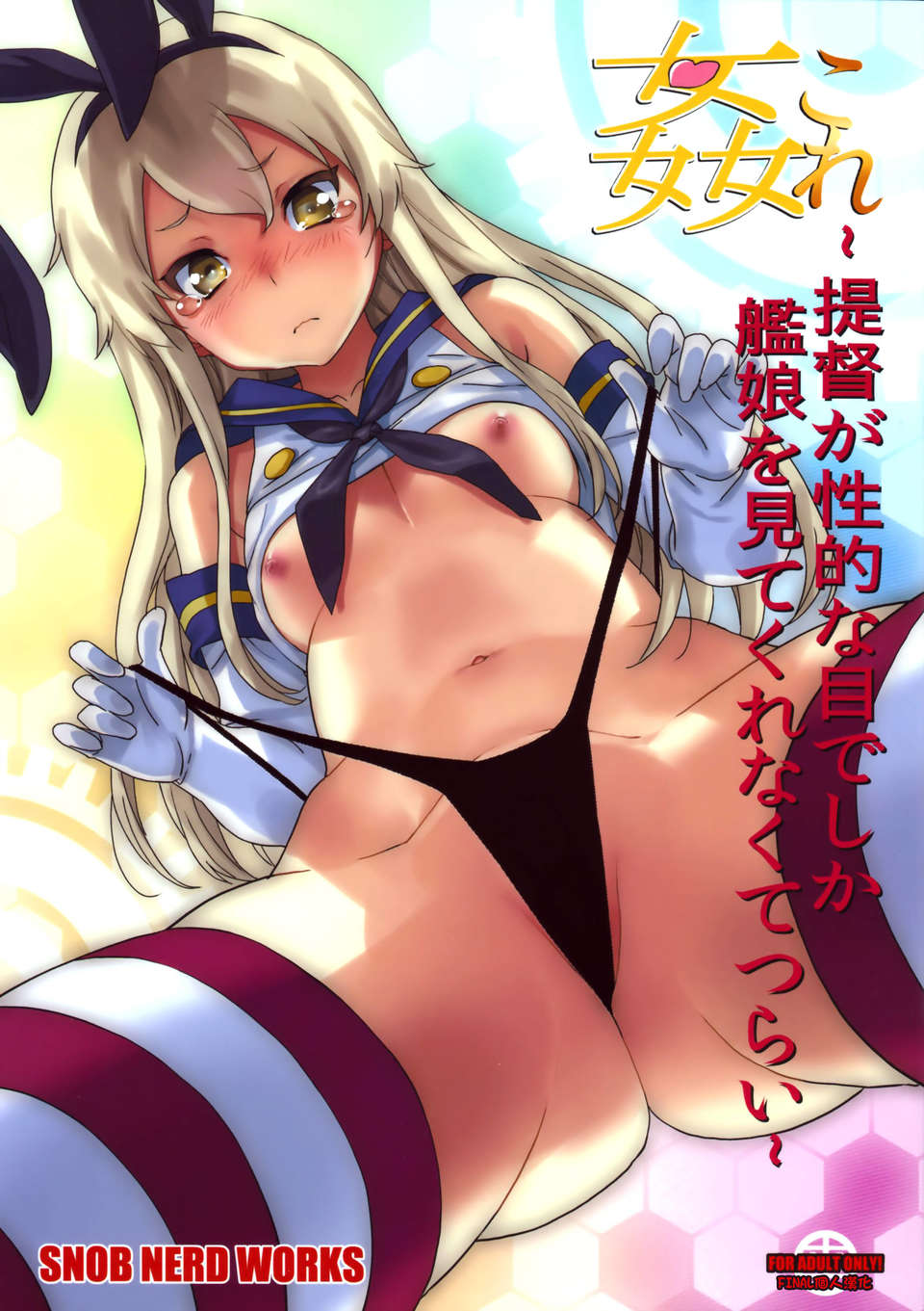 [final個人漢化](C85) (同人誌) [SNOB NERD WORKS (さめだ小判)] 姦これ ~提督が艦娘を性的な目でしか見てくれなくてつらい~ (艦隊これくしょん-艦これ-) 1/33 