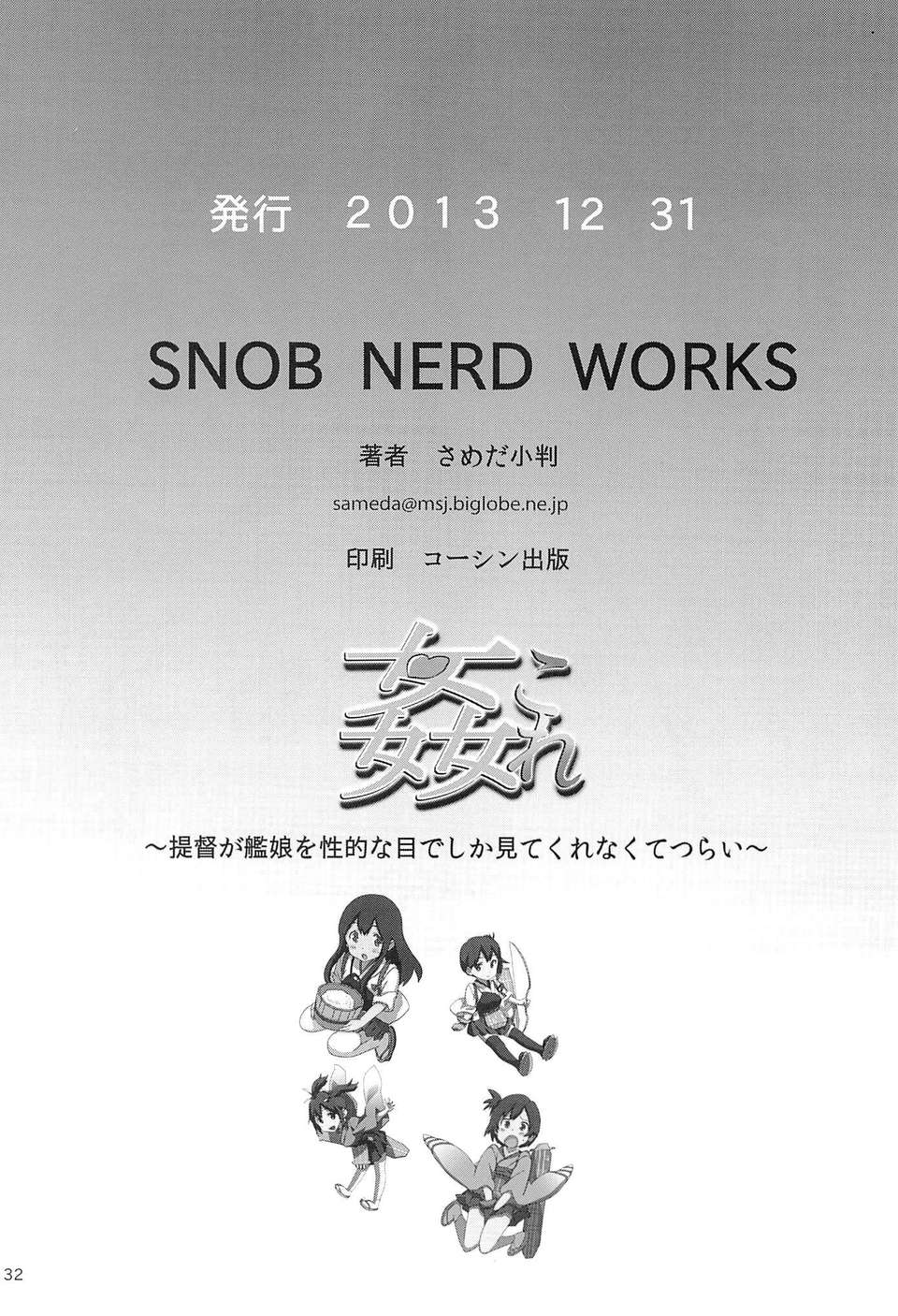 [final個人漢化](C85) (同人誌) [SNOB NERD WORKS (さめだ小判)] 姦これ ~提督が艦娘を性的な目でしか見てくれなくてつらい~ (艦隊これくしょん-艦これ-) 31/33 