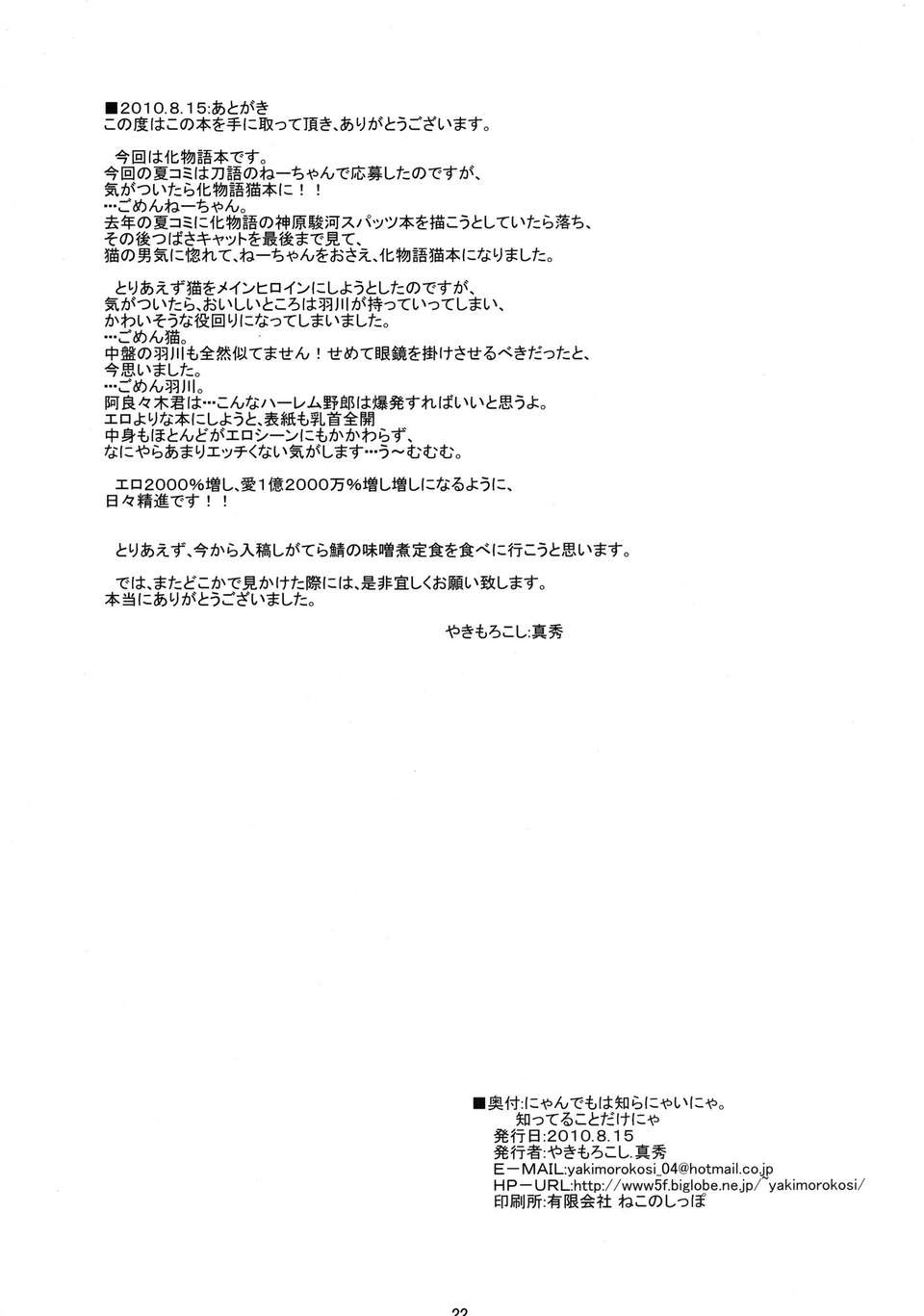 [不覺曉個人漢化] (C78) [やきもろこし (真秀)] にゃんでもは知らにゃいにゃ。知ってることだけにゃ (化物語) 20/21 