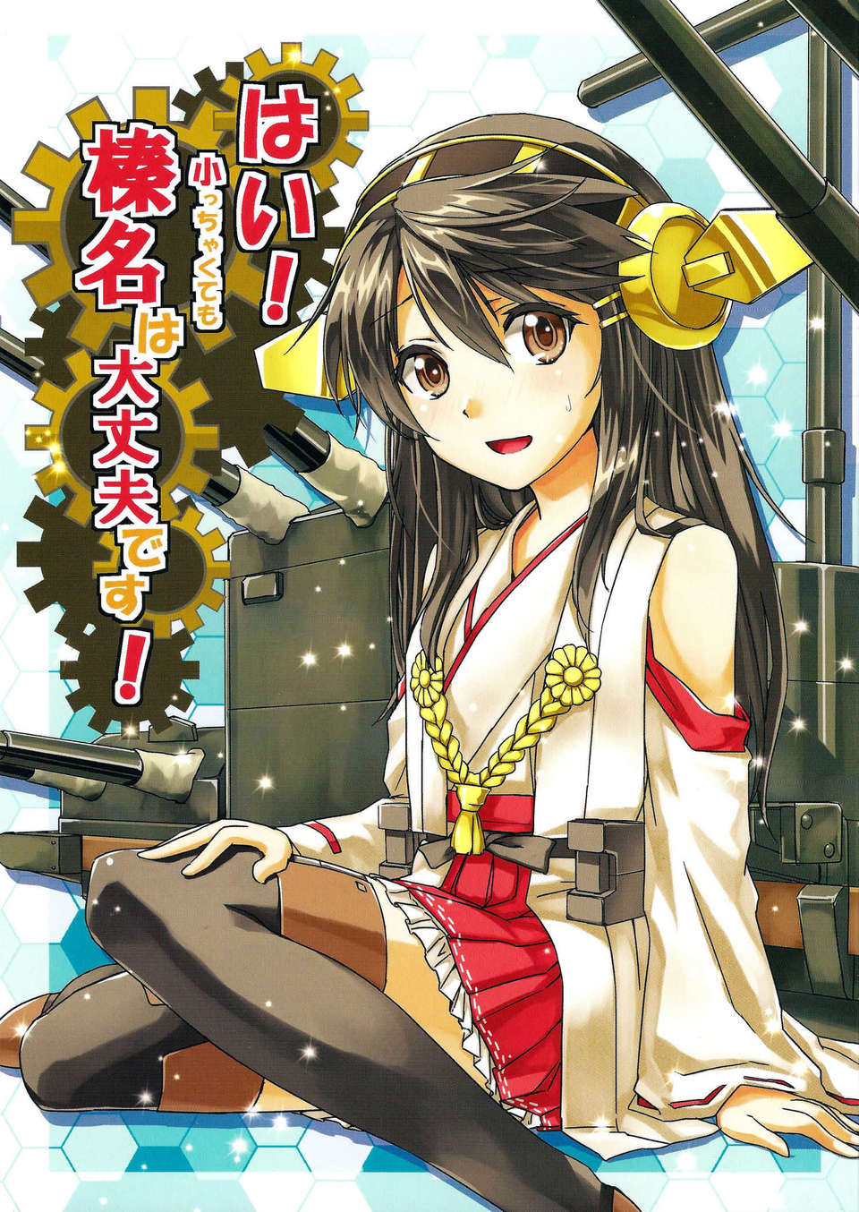 [不做艦娘漢化組][ヘ蝶々(ABO)] はい!小っちゃくても榛名は大丈夫です! (艦隊これくしょん-艦これ-) 1/25 