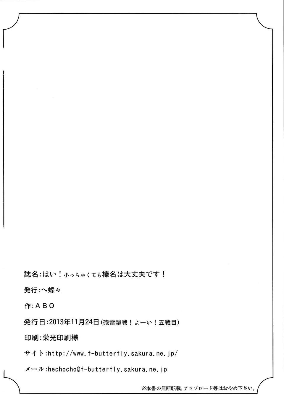 [不做艦娘漢化組][ヘ蝶々(ABO)] はい!小っちゃくても榛名は大丈夫です! (艦隊これくしょん-艦これ-) 24/25 