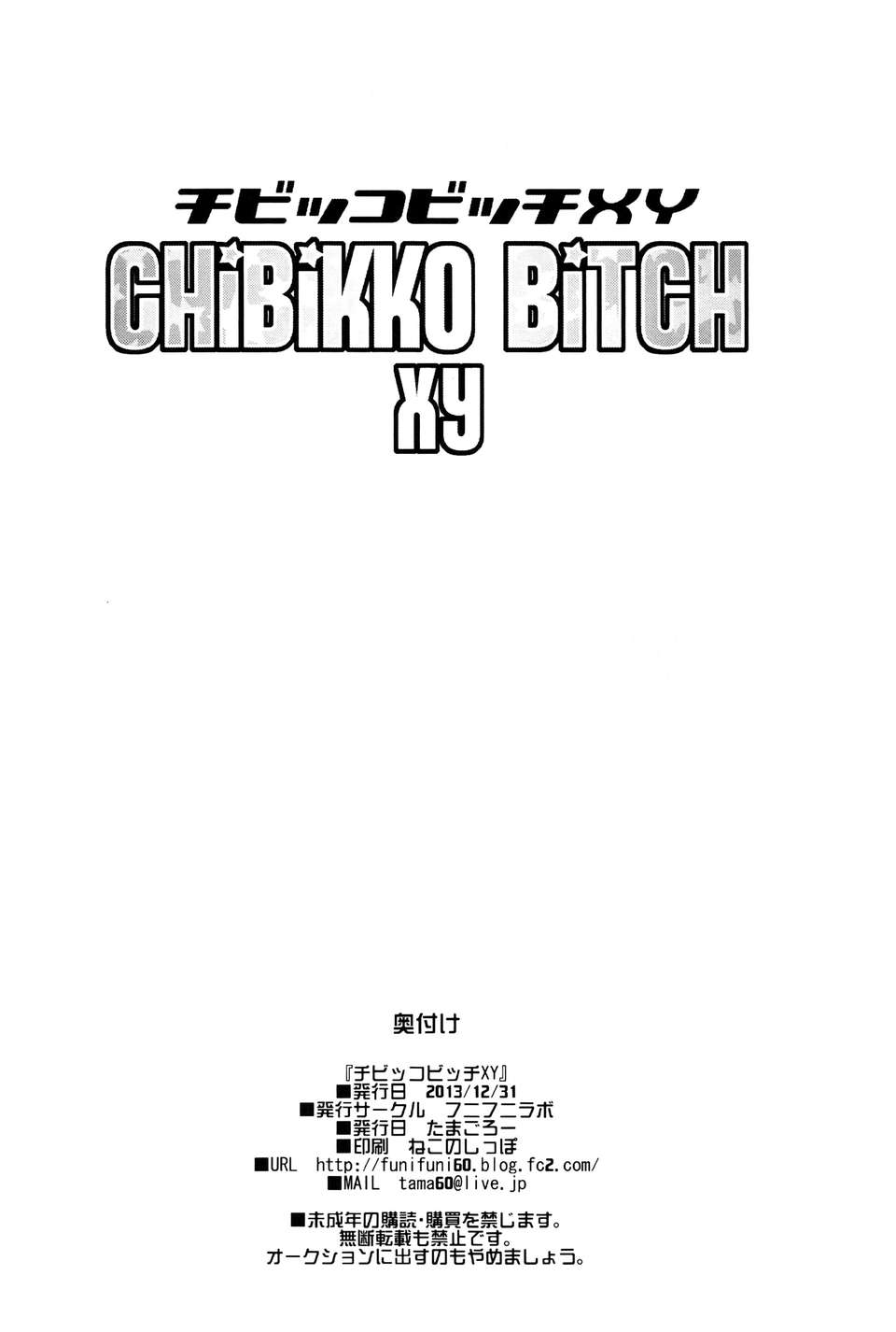 [臉腫漢化組](C85) [フニフニラボ(たまごろー)]　チビッコビッチXY　(ポケモン) 35/36 