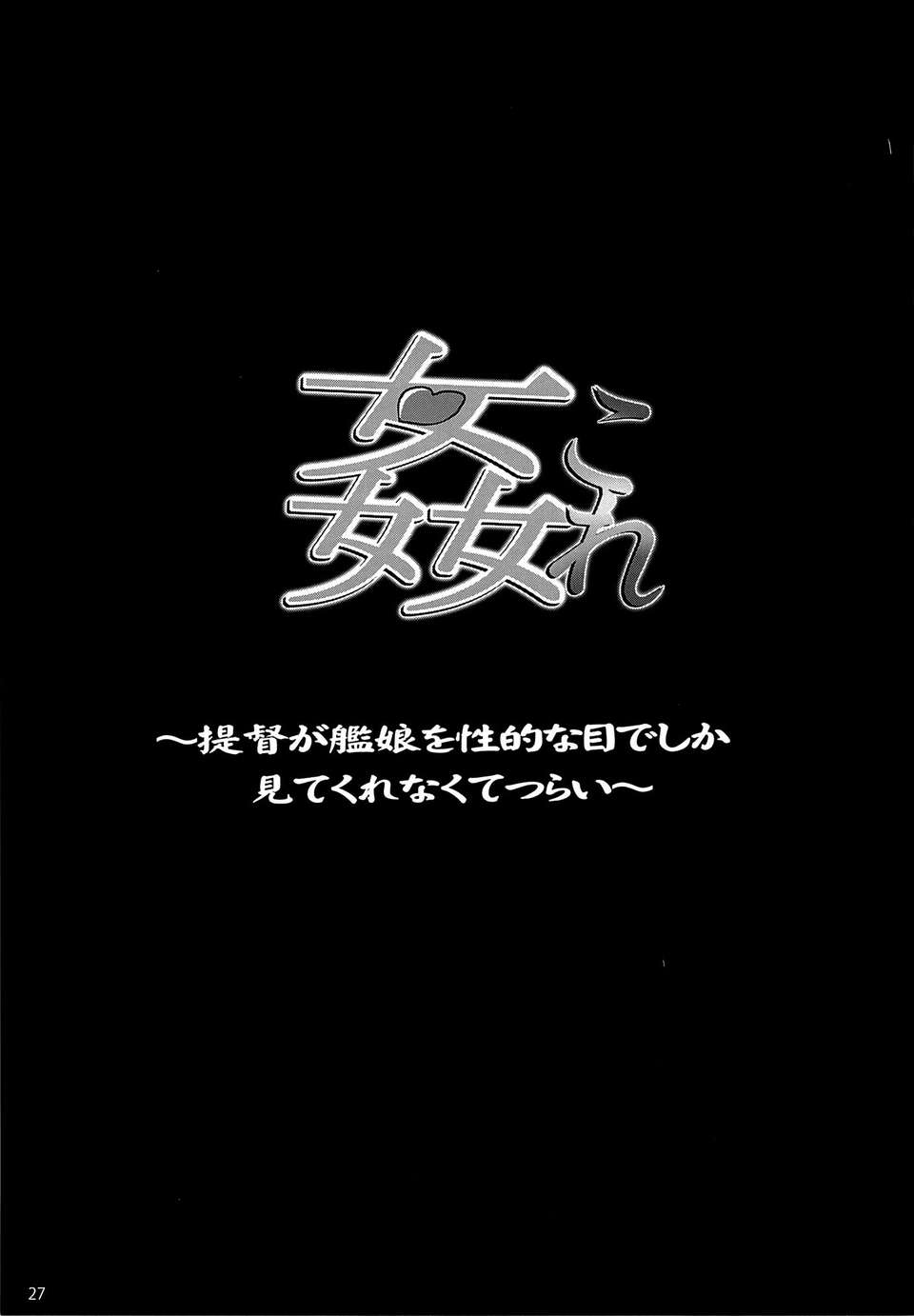 [臉腫漢化組](C85) [SNOB NERD WORKS (さめだ小判)] 姦これ ~提督が艦娘を性的な目でしか見てくれなくてつらい~ (艦隊これくしょん -艦これ-) 30/36 