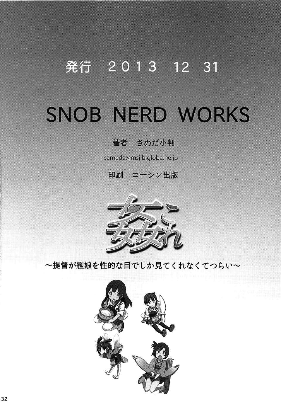 [臉腫漢化組](C85) [SNOB NERD WORKS (さめだ小判)] 姦これ ~提督が艦娘を性的な目でしか見てくれなくてつらい~ (艦隊これくしょん -艦これ-) 35/36 