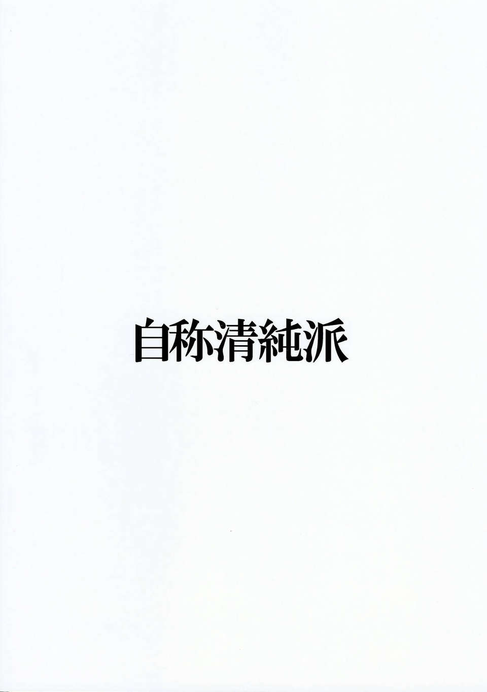 [不做艦娘漢化組](C85) [自稱清純派 (ヒロユキ) ] もっと速くなりたい島風をダマしてセクハラする (艦隊これくしょん -艦これ- ) 16/23 