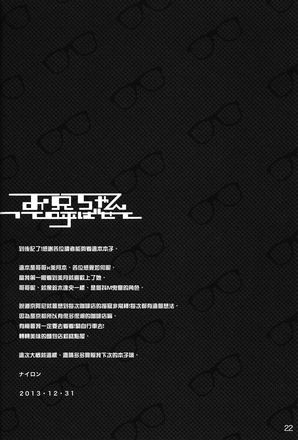 [空気系☆漢化] (C85) [ナイロン100% (ナイロン)] お兄ちゃんって呼ばせて (境界の彼方) 21/24 