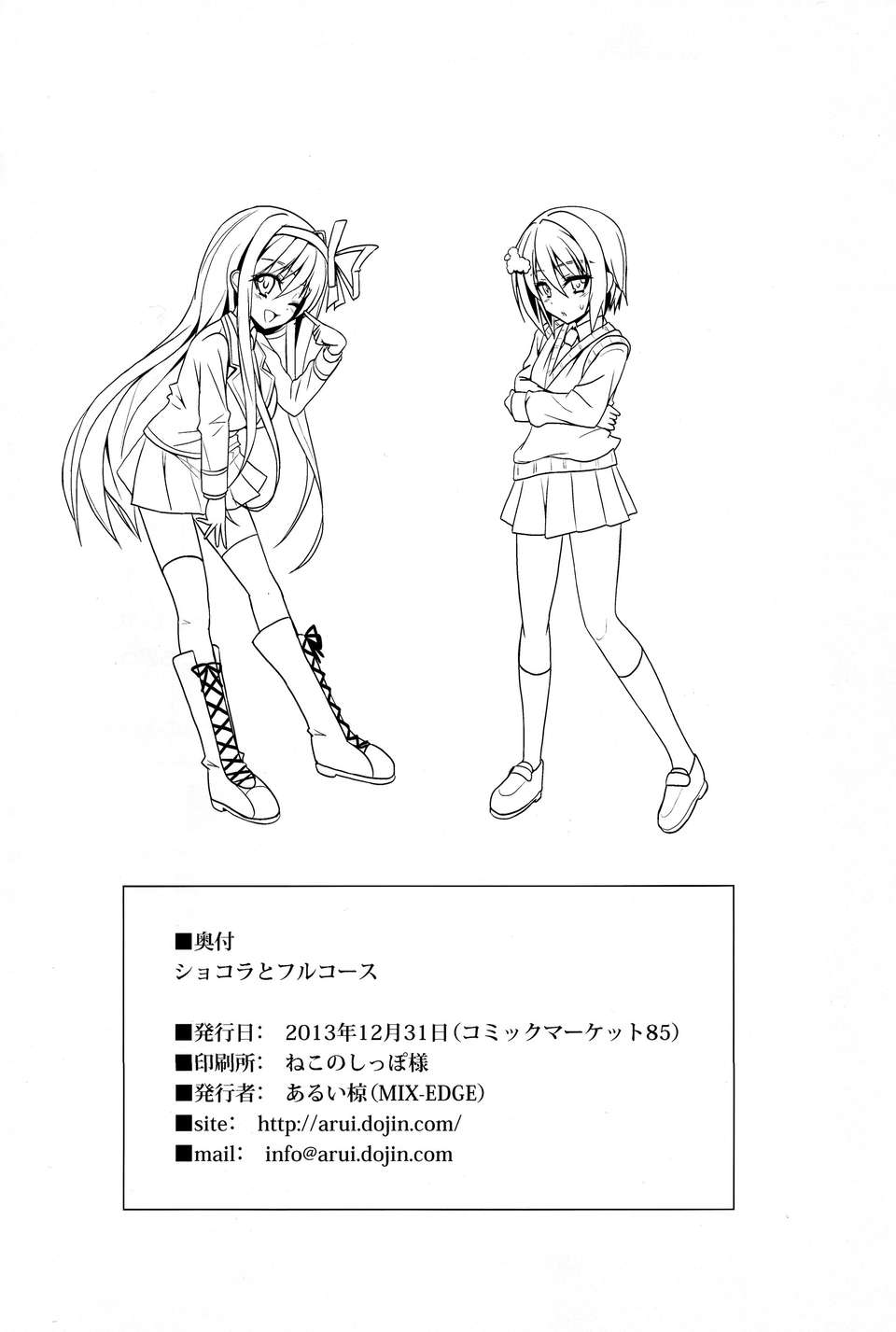 [臉腫漢化組](C85) [MIX-EDGE (あるい椋)] ショコラとフルコース (俺の脳內選択肢が、學園ラブコメを全力で邪魔している) End
