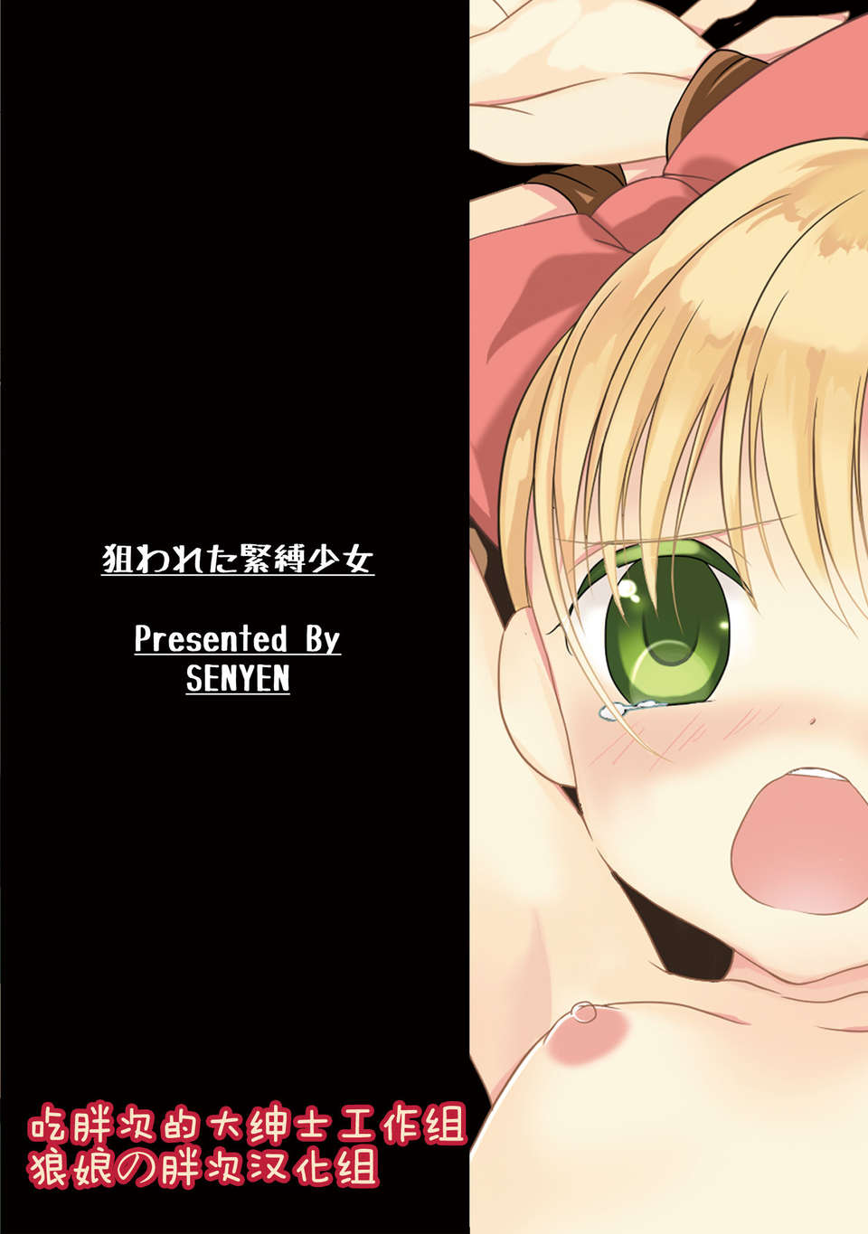 [狼娘漢化][SENYEN (吉田浪)] 狙われた緊縛少女 End