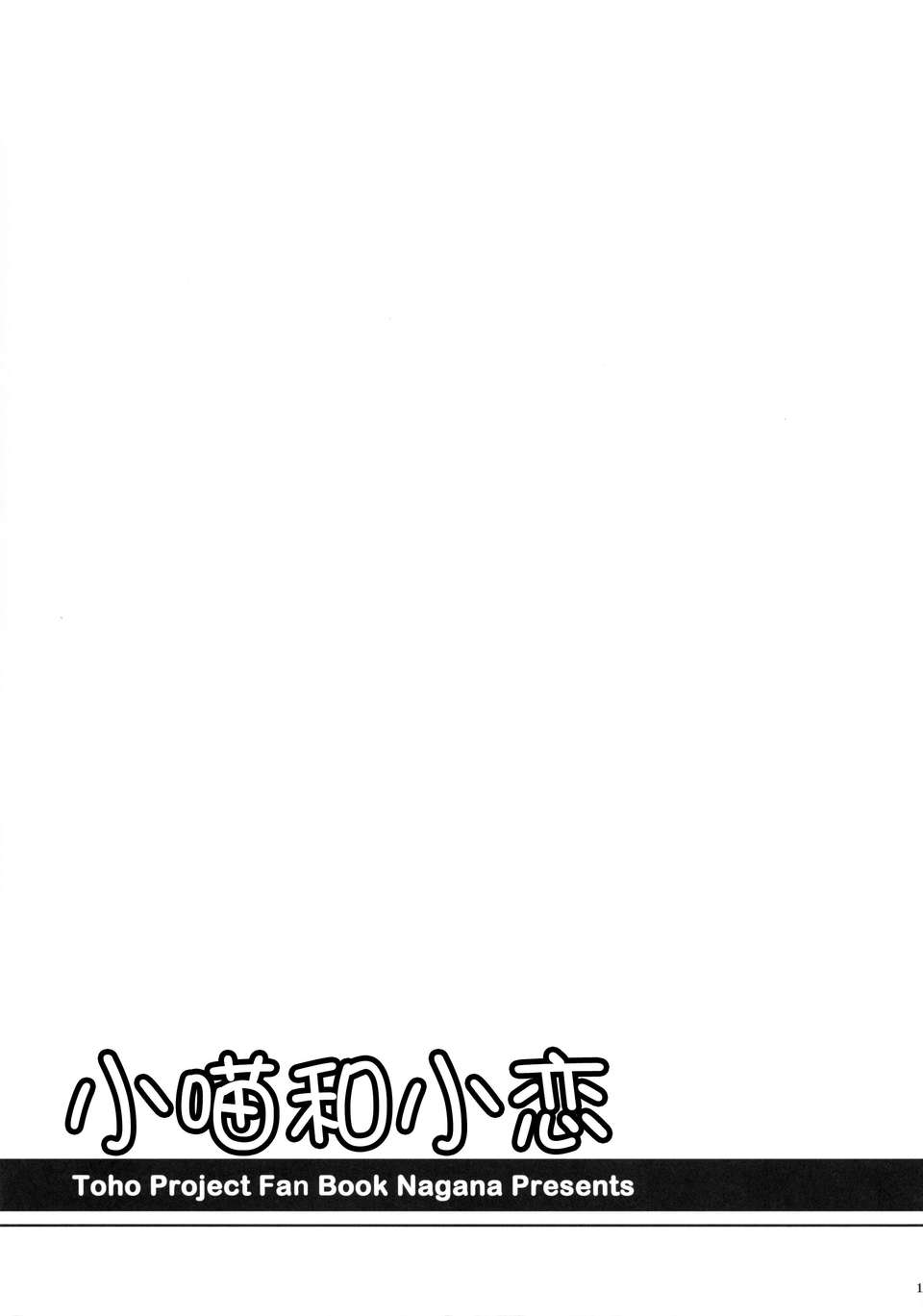 [臉腫漢化組](C85)[I'm (ながな)] にゃこっとこいし (東方Project) 21/25 