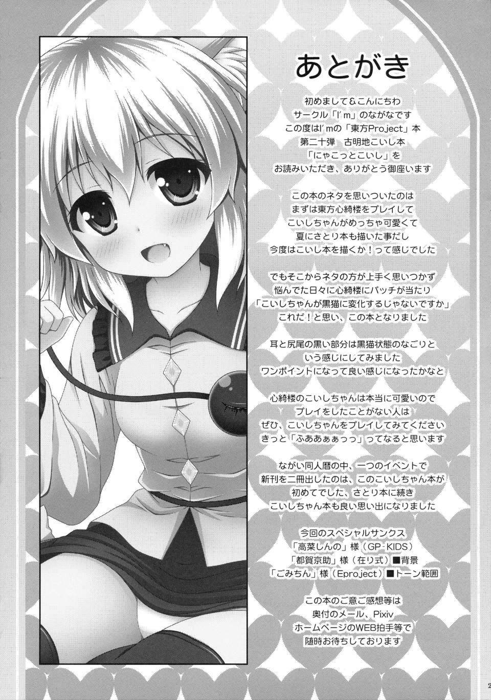 [臉腫漢化組](C85)[I'm (ながな)] にゃこっとこいし (東方Project) 23/25 