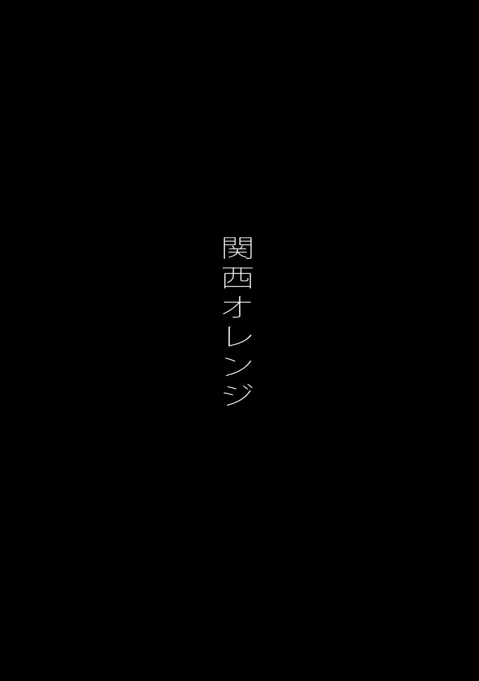 [final個人漢化](C85) (同人誌) [関西オレンジ (荒井啓)] 空母ハ白燈蛾ノ夢ヲミルカ(艦隊これくしょん-艦これ-)v2 33/34 