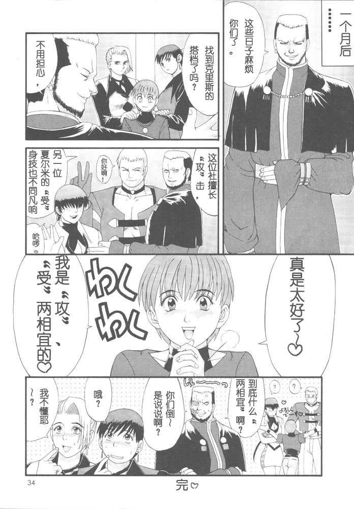 [漢化](Cレヴォ23) [彩畫堂 (異食同元)] ユリ&フレンズ特別編 (キング?オブ?ファイターズ) 34/43 