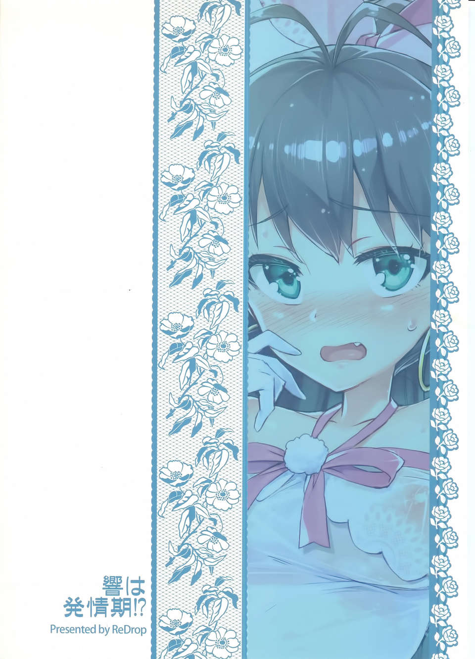 [臉腫漢化組](C85) [ReDrop (宮本スモーク, おつまみ)] 響は発情期! (アイドルマスター) 21/28 