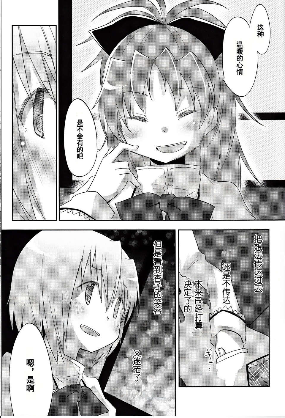 [漢化](C85) [やわらぎ瓶 (桃屋チカ)] 「きっと。」 (魔法少女まどか☆マギカ) 18/35 