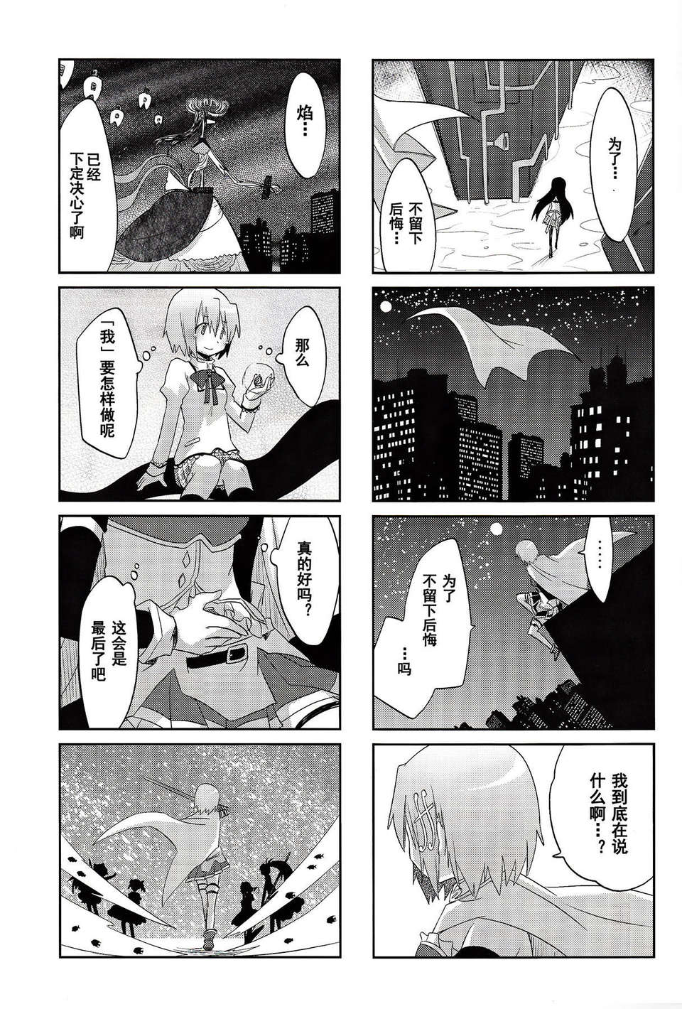 [漢化](C85) [やわらぎ瓶 (桃屋チカ)] 「きっと。」 (魔法少女まどか☆マギカ) 22/35 