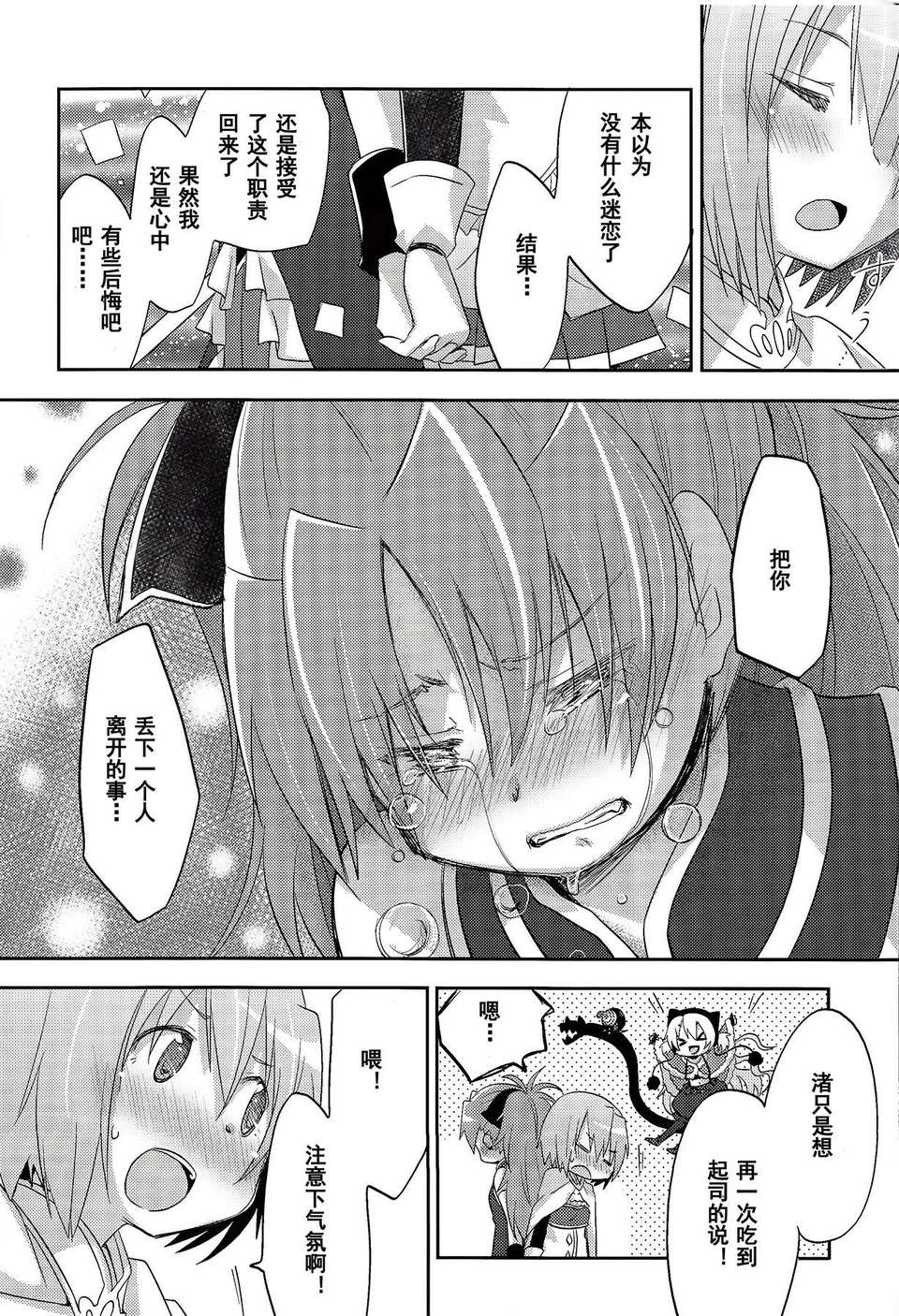 [漢化](C85) [やわらぎ瓶 (桃屋チカ)] 「きっと。」 (魔法少女まどか☆マギカ) 25/35 