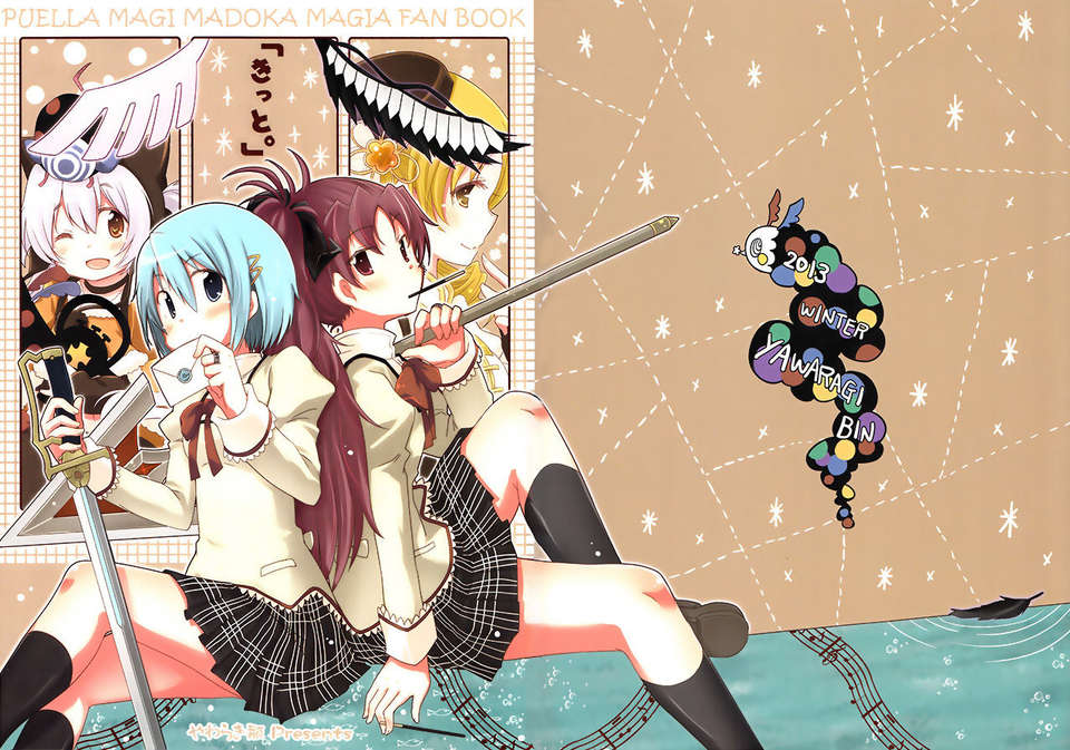 [漢化](C85) [やわらぎ瓶 (桃屋チカ)] 「きっと。」 (魔法少女まどか☆マギカ) End