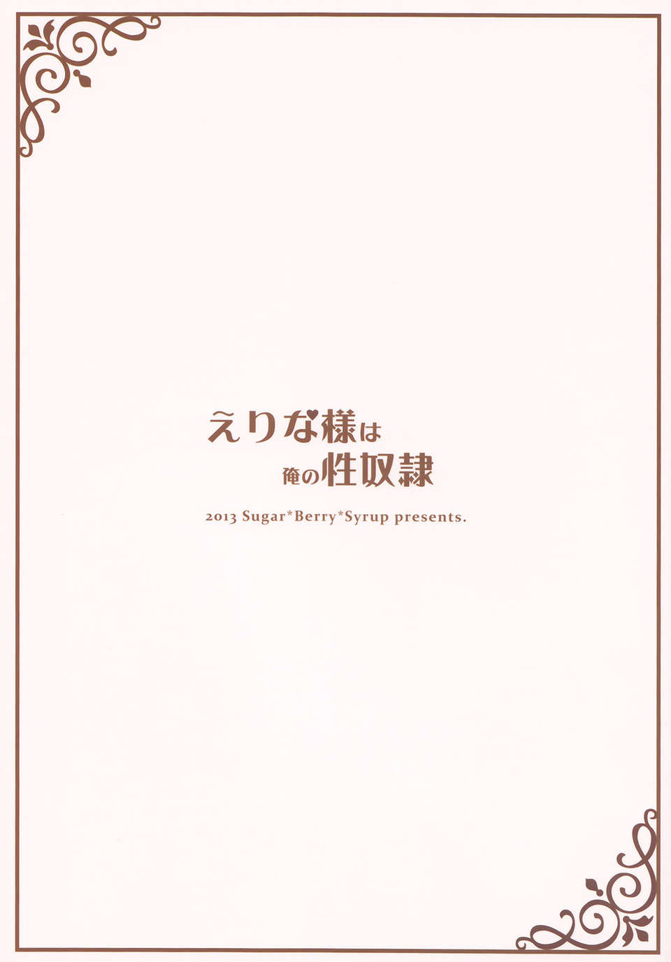 [無毒漢化組](C85) [Sugar＊Berry＊Syrup (クロエ)] えりな様は俺の性奴隷 (食戟のソーマ) End
