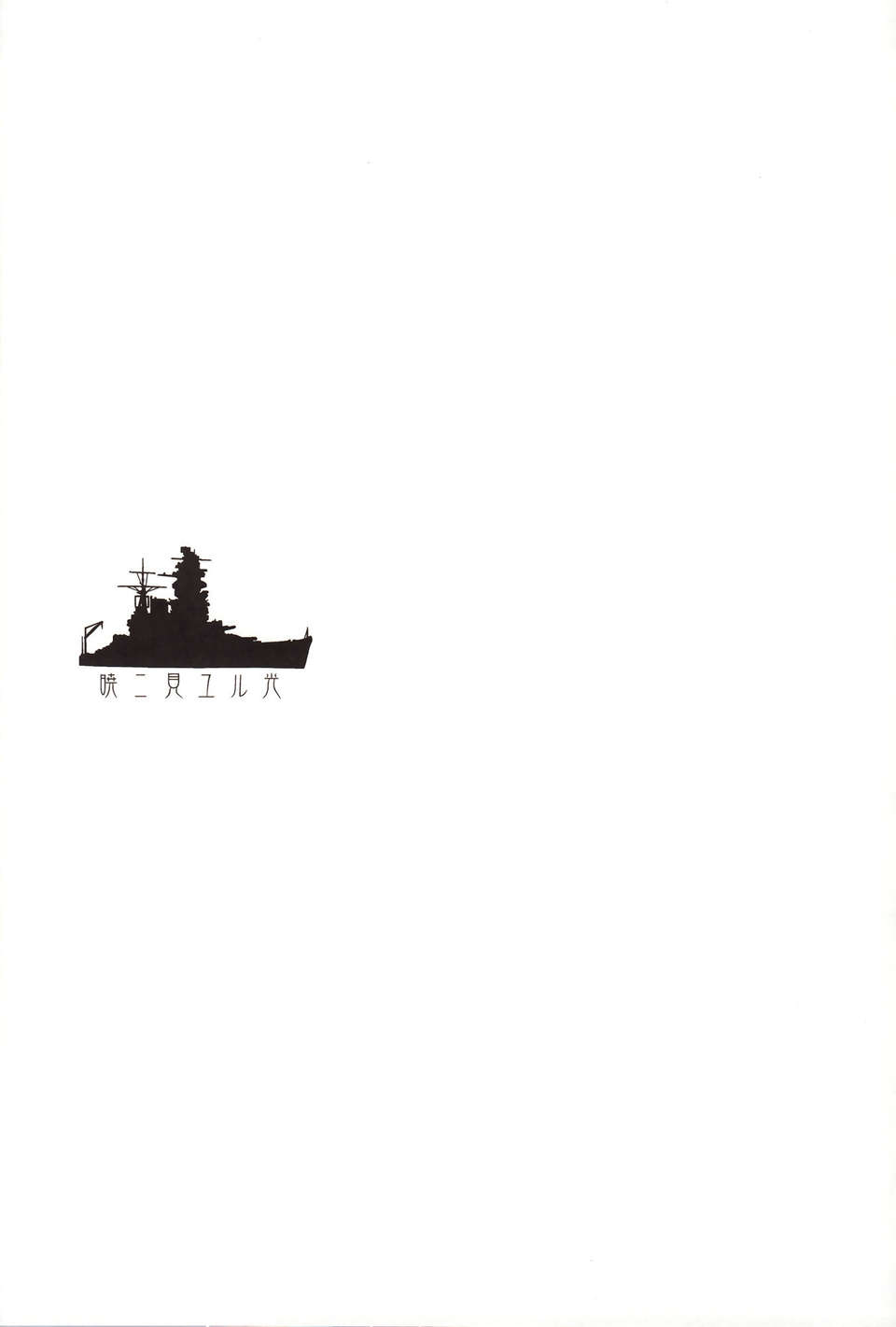 [無毒漢化組](C85) [怪奇日蝕 (綾野なおと)] 暁ニ見ユル光 (艦隊これくしょん-艦これ-) 28/36 