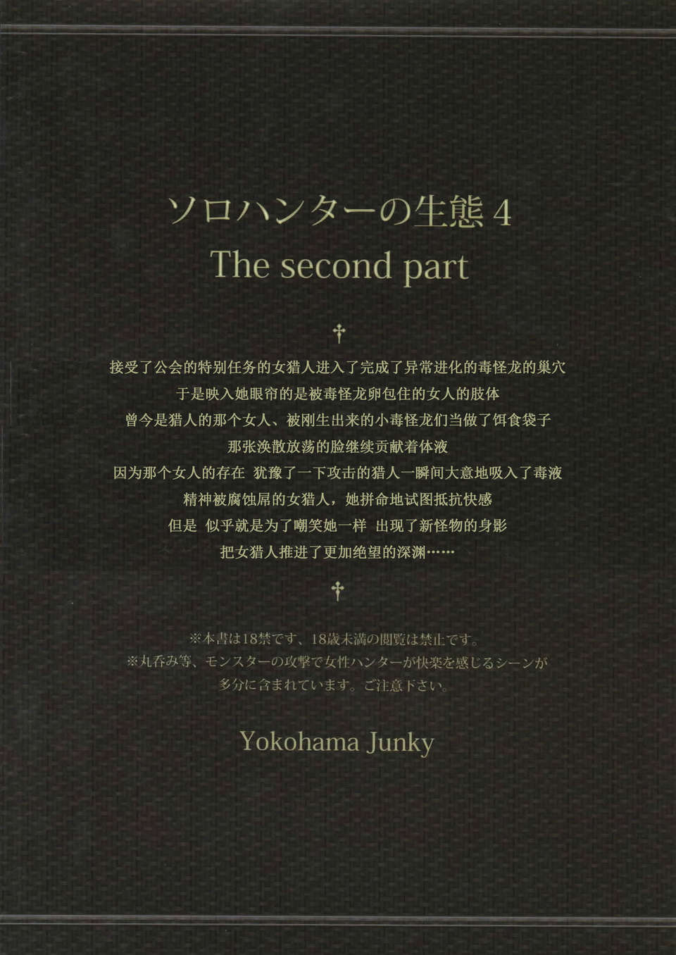 [無毒漢化組](C84) [Yokohama Junky (魔狩十織)] ソロハンターの生態 4 The second part (モンスターハンター) End