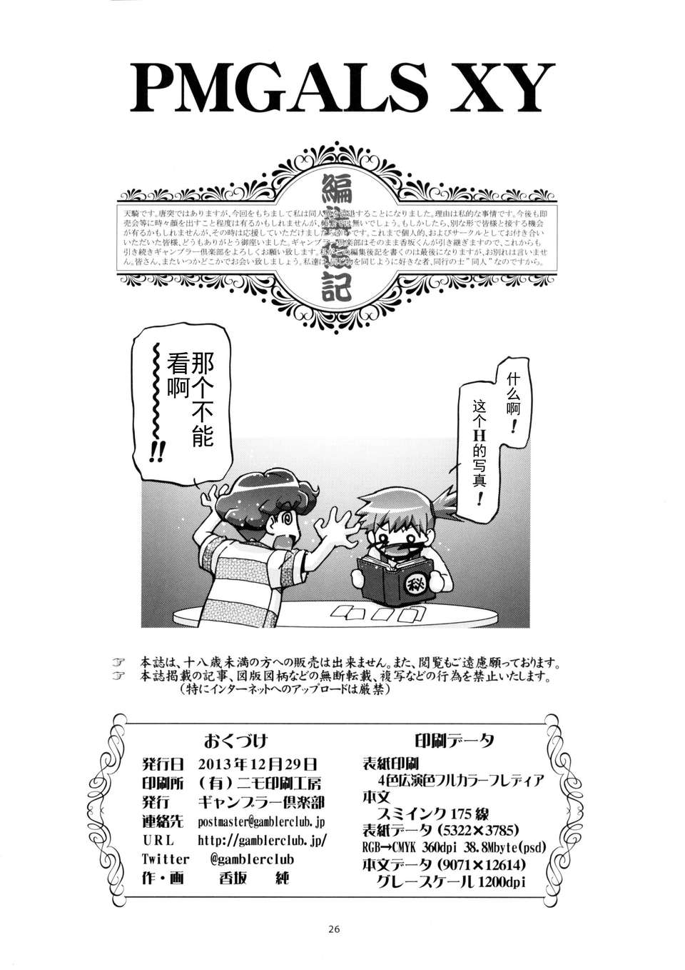 [個人漢化](C85) [ギャンブラー倶楽部 (香阪純)] PMGals XY (ポケットモンスター) 25/26 