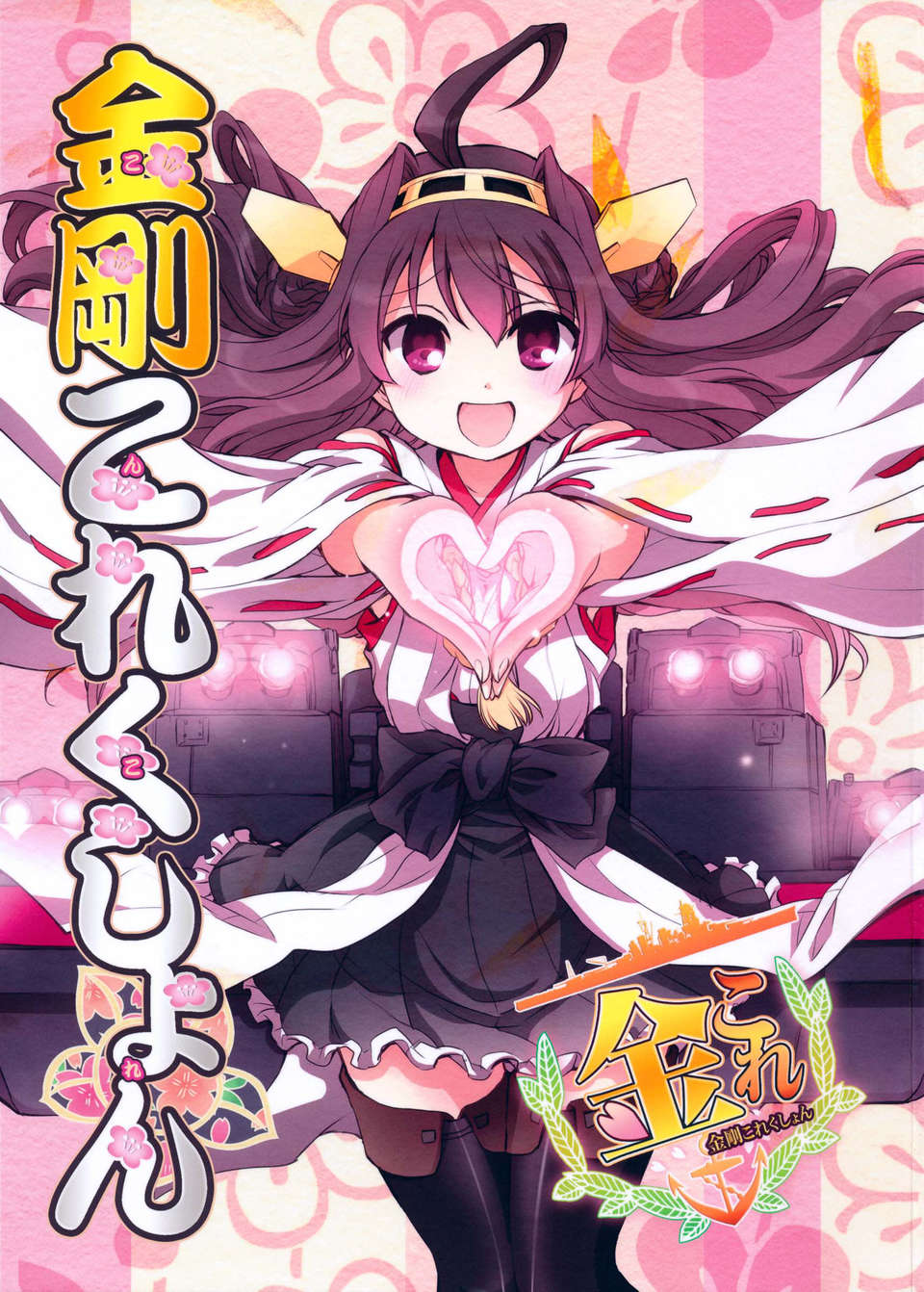 [漢化](C84) [あとりえ雅 (藤枝雅)] 金剛これくしょん (艦隊これくしょん-艦これ-) 1/18 