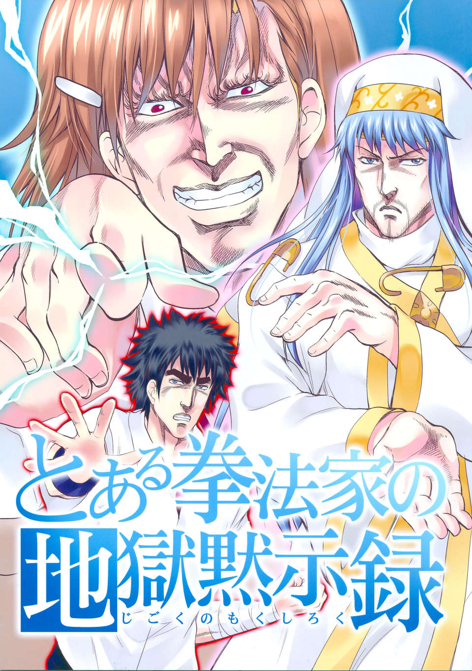 [漢化](C84) [お嬢の浴室(AYA 鉄人)]とある拳法家の地獄の黙示録 (とある魔術の禁書目録) 1/26 