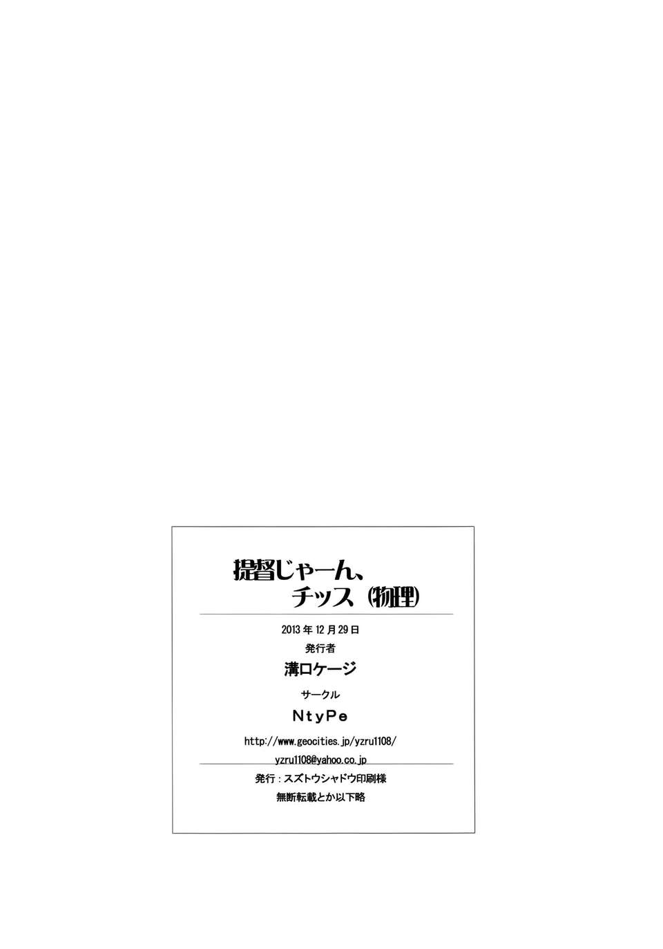 [空気系☆漢化] (C85) [NtyPe (溝口ケージ)] 提督じゃーん、チッス(物理) (艦隊これくしょん-艦これ-) 23/24 