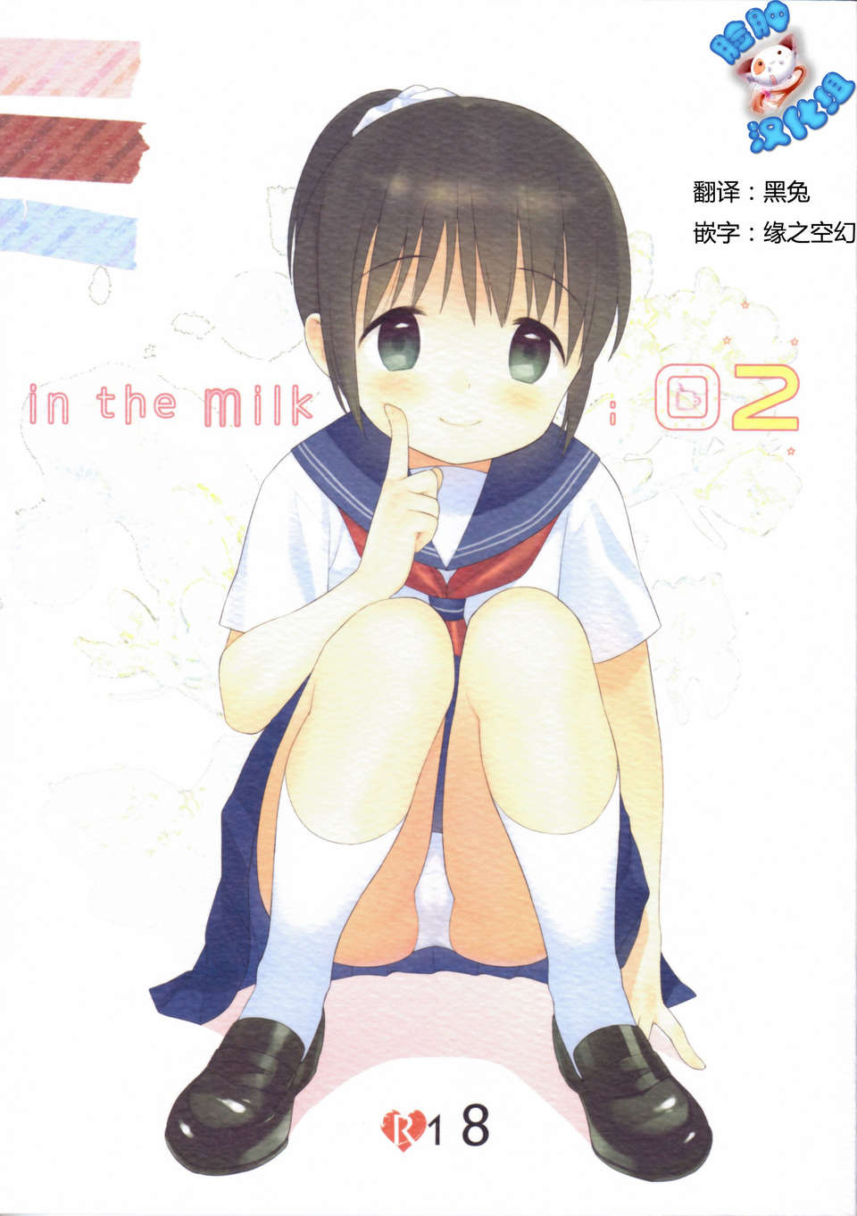 [臉腫漢化組](C85) [不可不可(関穀あさみ )] in the milk 2(オリジナル ) 1/35 