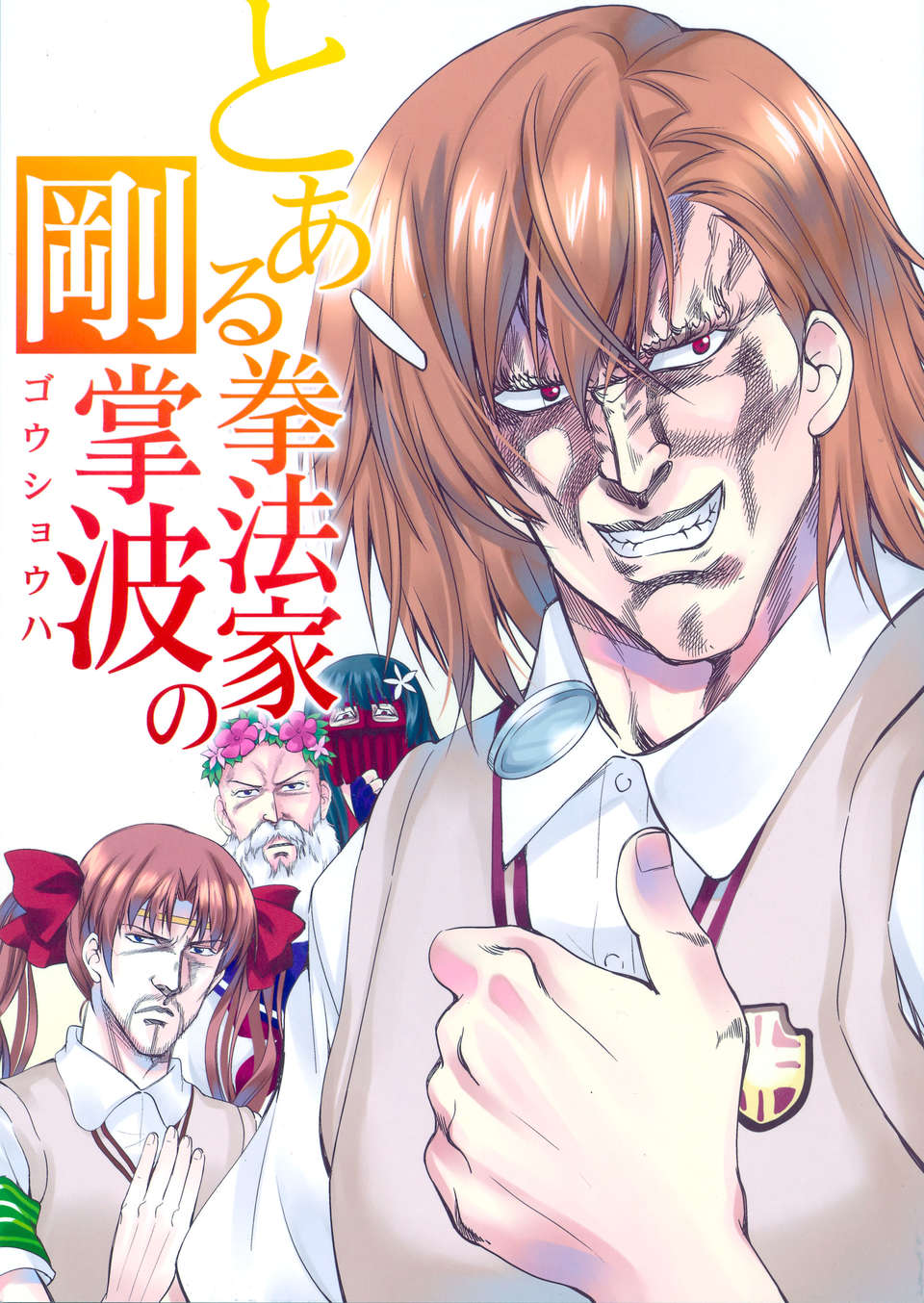 [漢化](C84) [お嬢の浴室(AYA 鉄人)]とある拳法家の剛掌波 (とある科學の超電磁砲) 1/26 