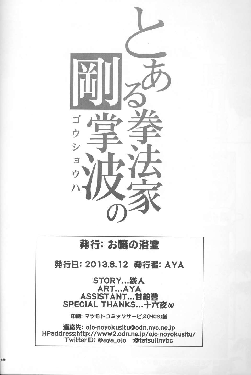 [漢化](C84) [お嬢の浴室(AYA 鉄人)]とある拳法家の剛掌波 (とある科學の超電磁砲) End