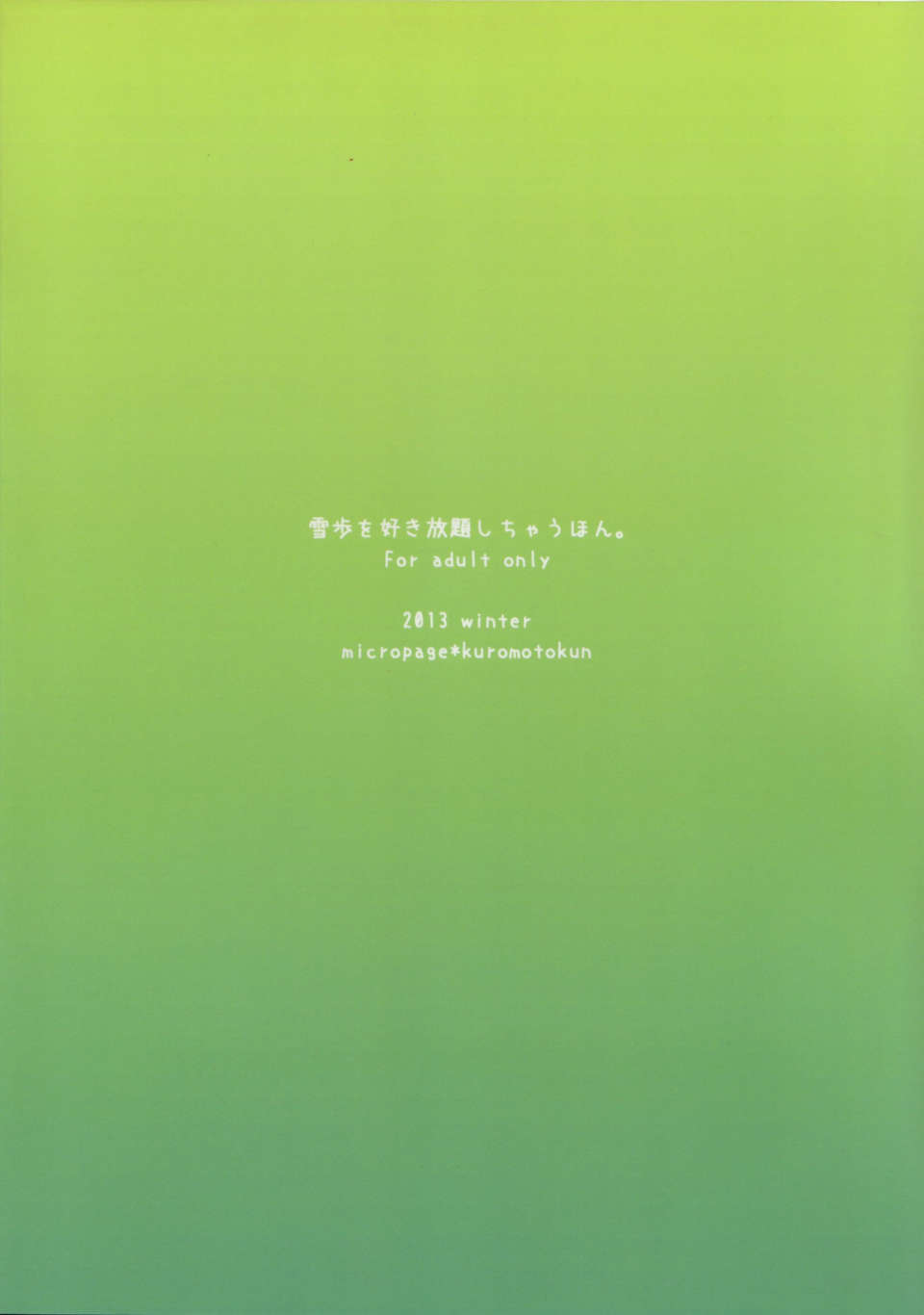 [臉腫漢化組](C85) [みくろぺえじ] 雪歩を好き放題しちゃうほん (THE IDOLM@STER) End