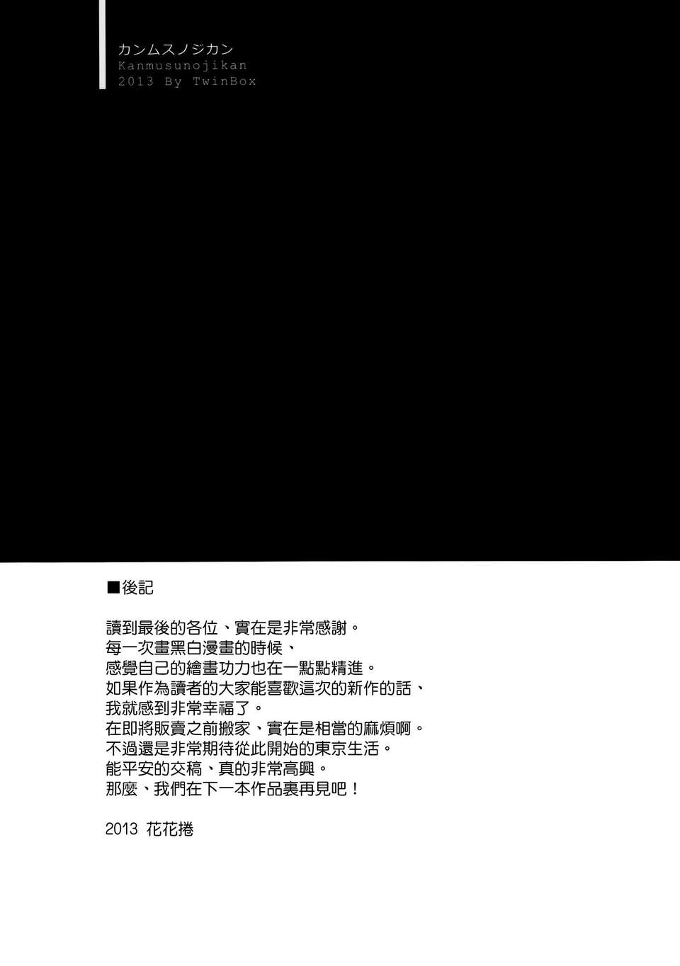 [空気系☆漢化] (C85) [TwinBox (草草饅、花花捲)]艦娘の時間 (艦隊これくしょん-艦これ-) 18/20 