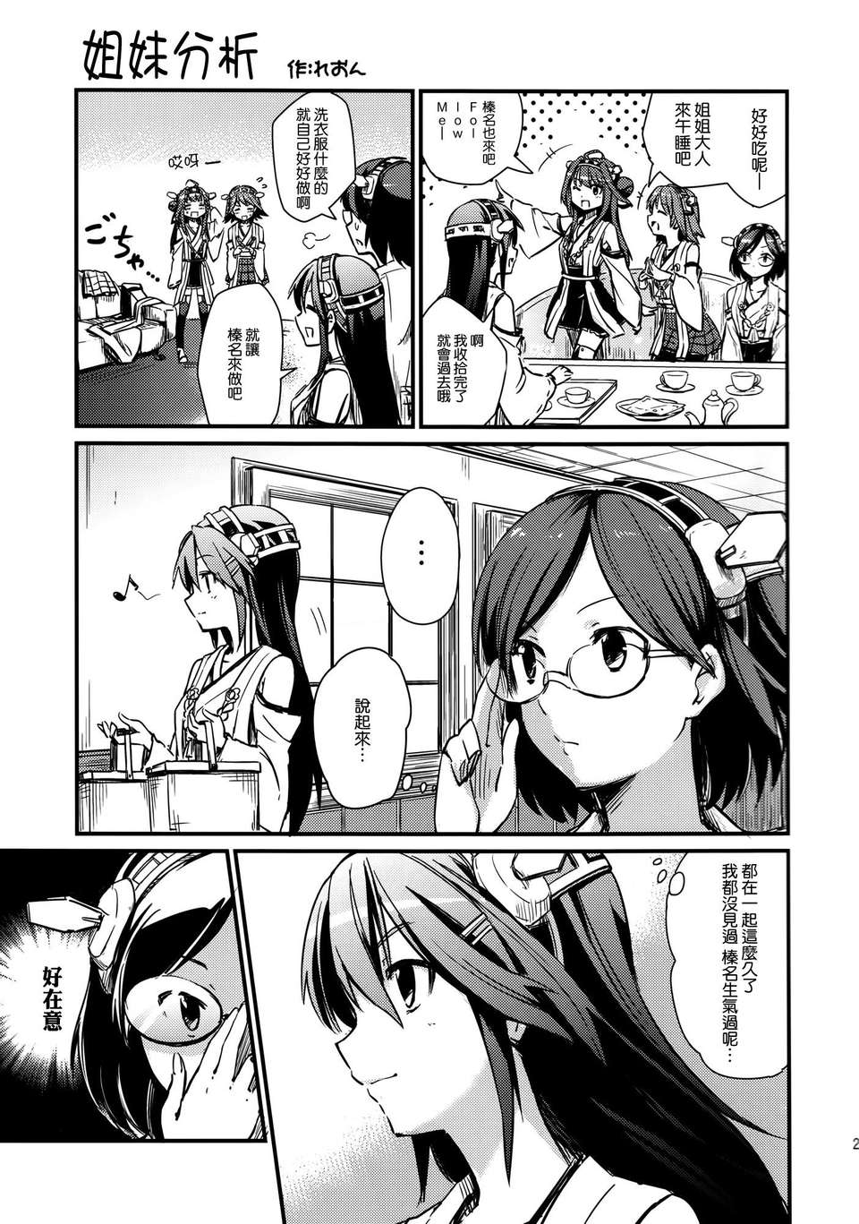 [空気系☆漢化] (C85) [RRR (りおし、座敷)] 金剛デスが、鎮守府の空気がバーニングラブデース!-改- (艦隊これくしょん-艦これ-) 24/28 