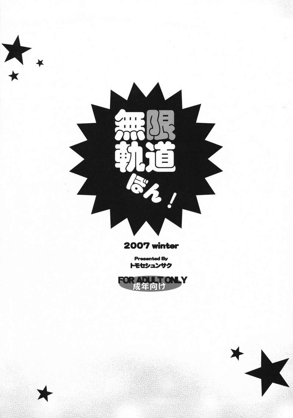 (C73)(同人誌)[無限軌道A] 無限軌道ぼん! (DQ4) 12/13 