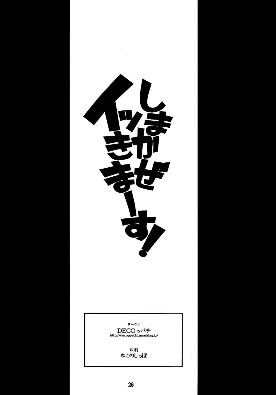 [臉腫漢化組](C85) [DECOッパチ (ヒヂリレイ)] しまかぜイッきまーす！ (艦隊これくしょん-艦これ-) 28/30 