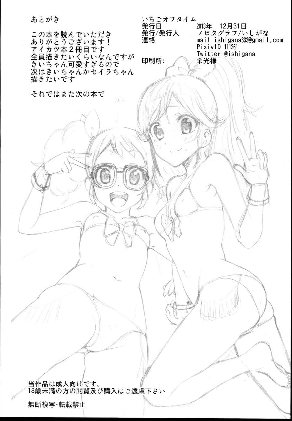 [漢化](C85) [ノビタグラフ (いしがな)] いちごオフタイム (アイカツ!) 18/20 