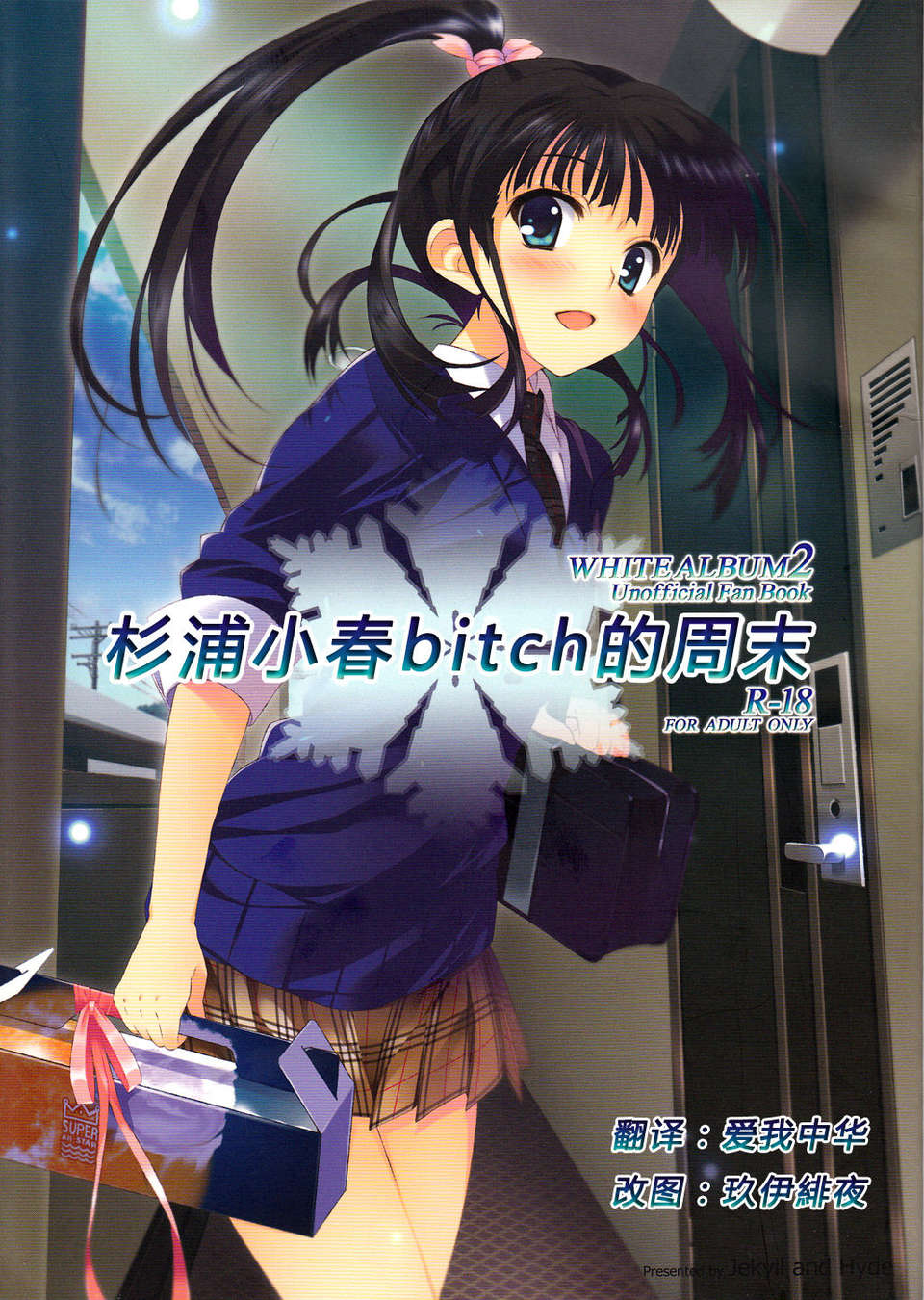 [漢化][Jekyll and Hyde (観月真)] 杉浦小春のビッチな週末 (WHITE ALBUM 2) 1/22 