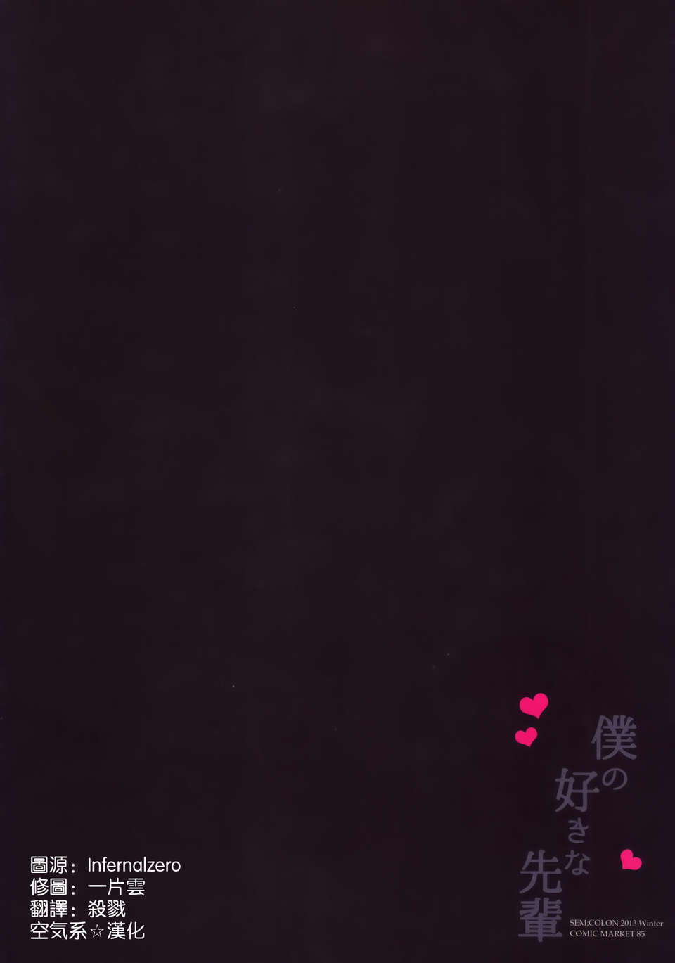 [空気系☆漢化] (C85) [SEM;COLON (蜜キング)] 僕の好きな先輩 (オリジナル) End