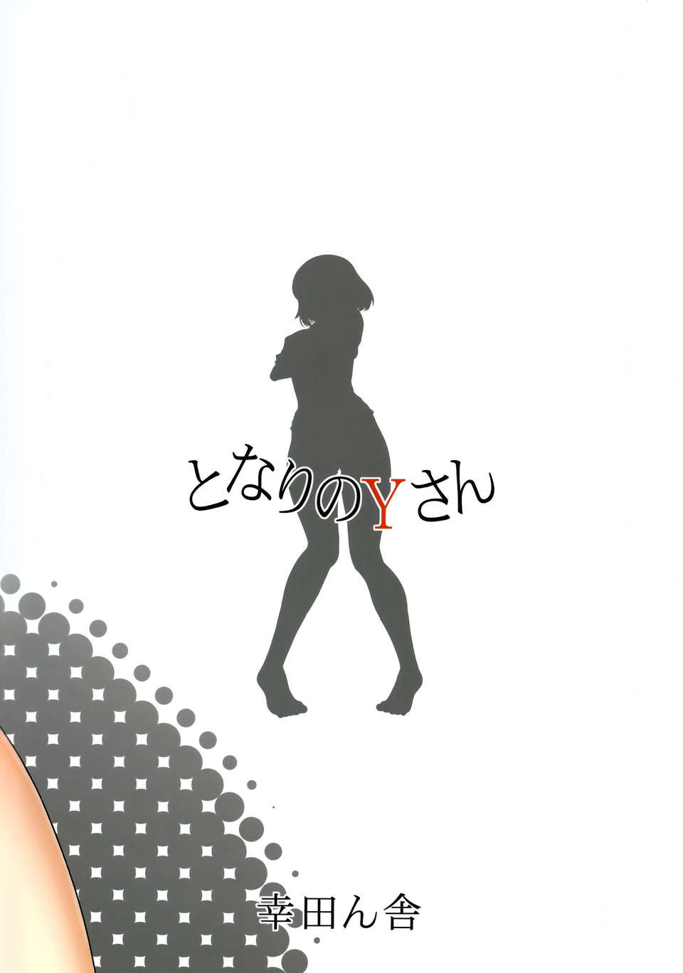 [空気系☆漢化] (C85) [幸田ん舎 (幸田朋弘)] となりのYさん (となりの関くん) End