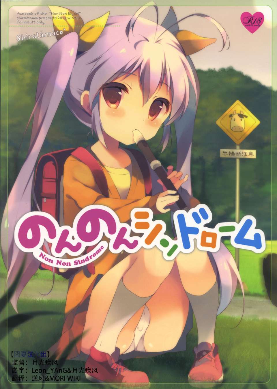 【囧夏漢化組】(C85) [しらたまこ (しらたま)] のんのんシンドローム (のんのんびより) 1/18 